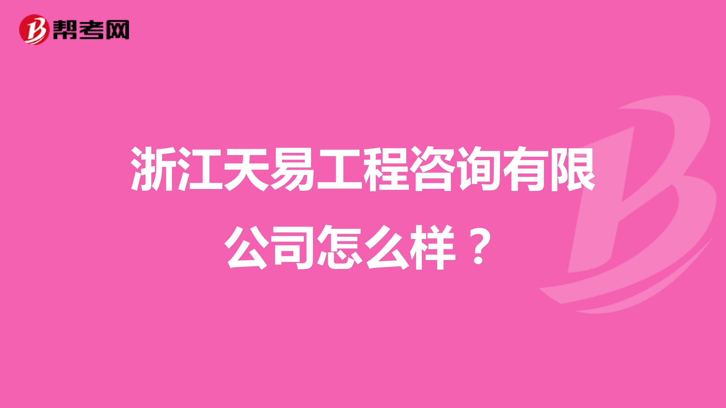 浙江天易工程咨询有限公司怎么样?
