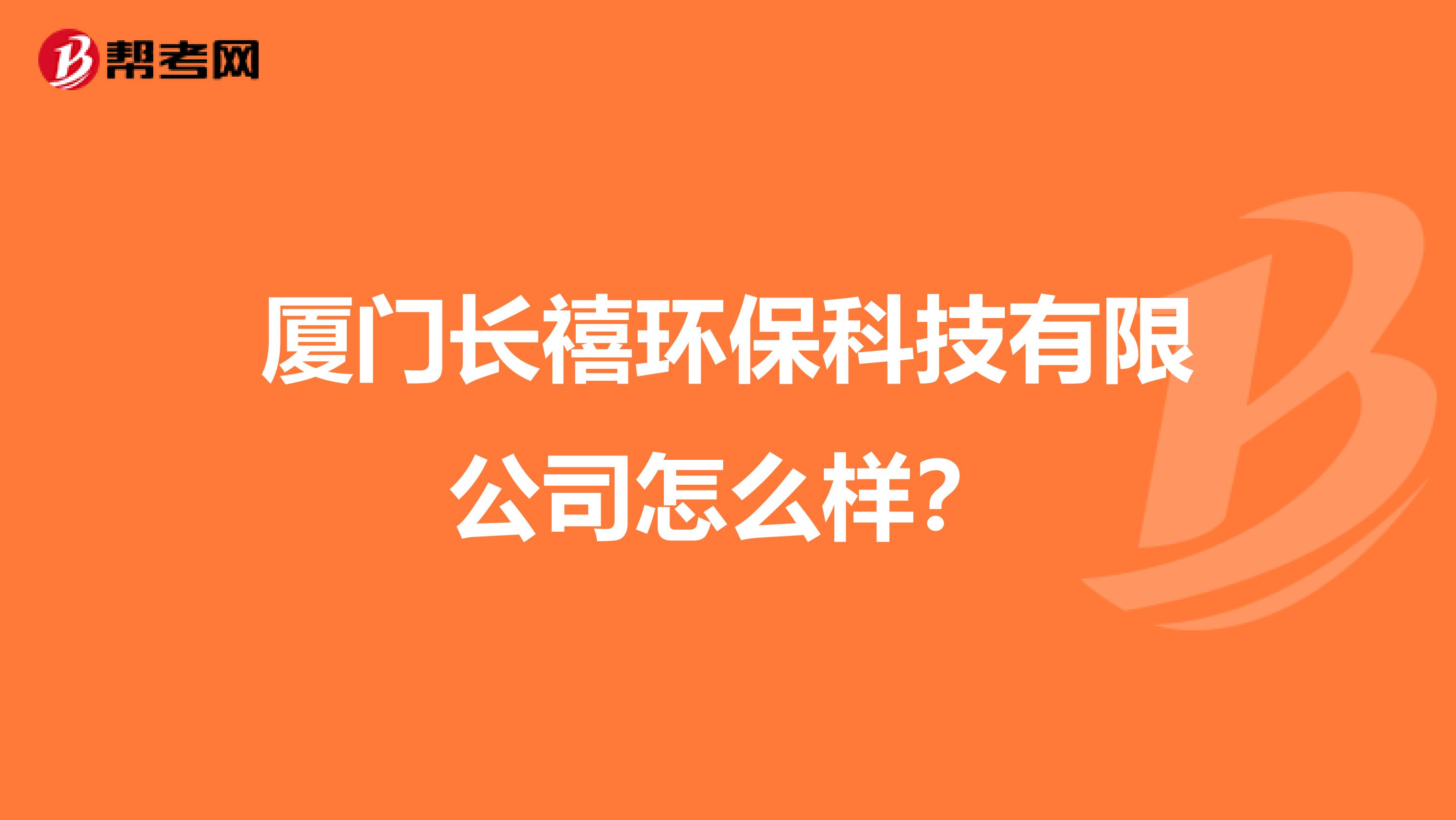 厦门长禧环保科技有限公司怎么样？