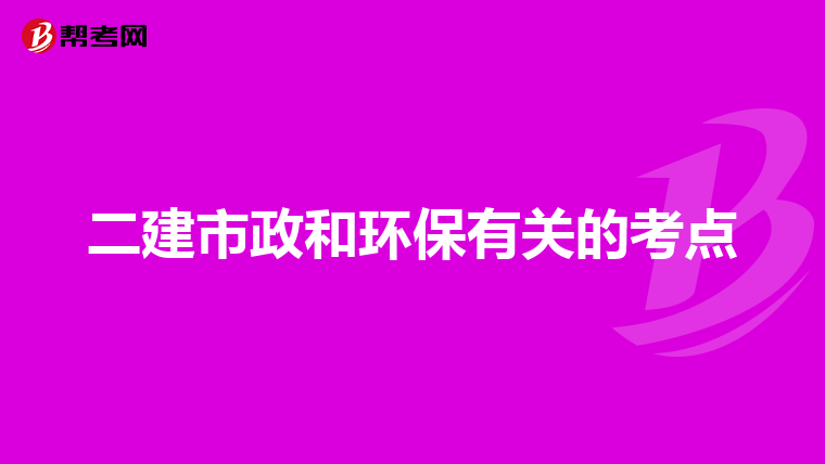 二建市政和环保有关的考点