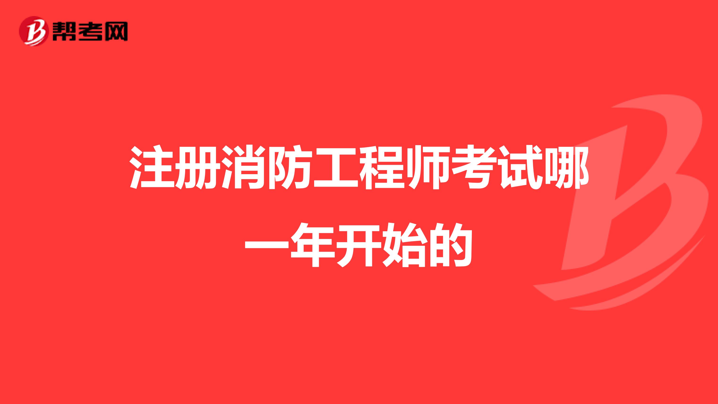 注册消防工程师考试哪一年开始的