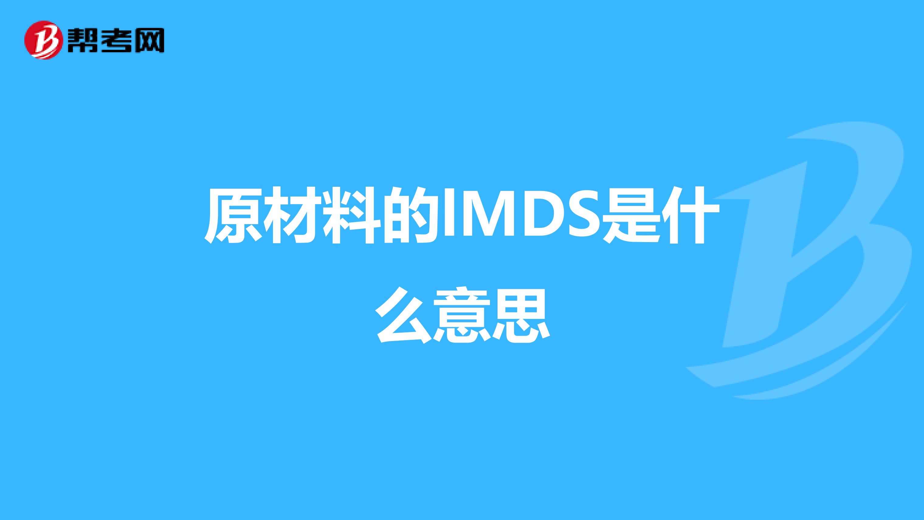 原材料的lMDS是什么意思