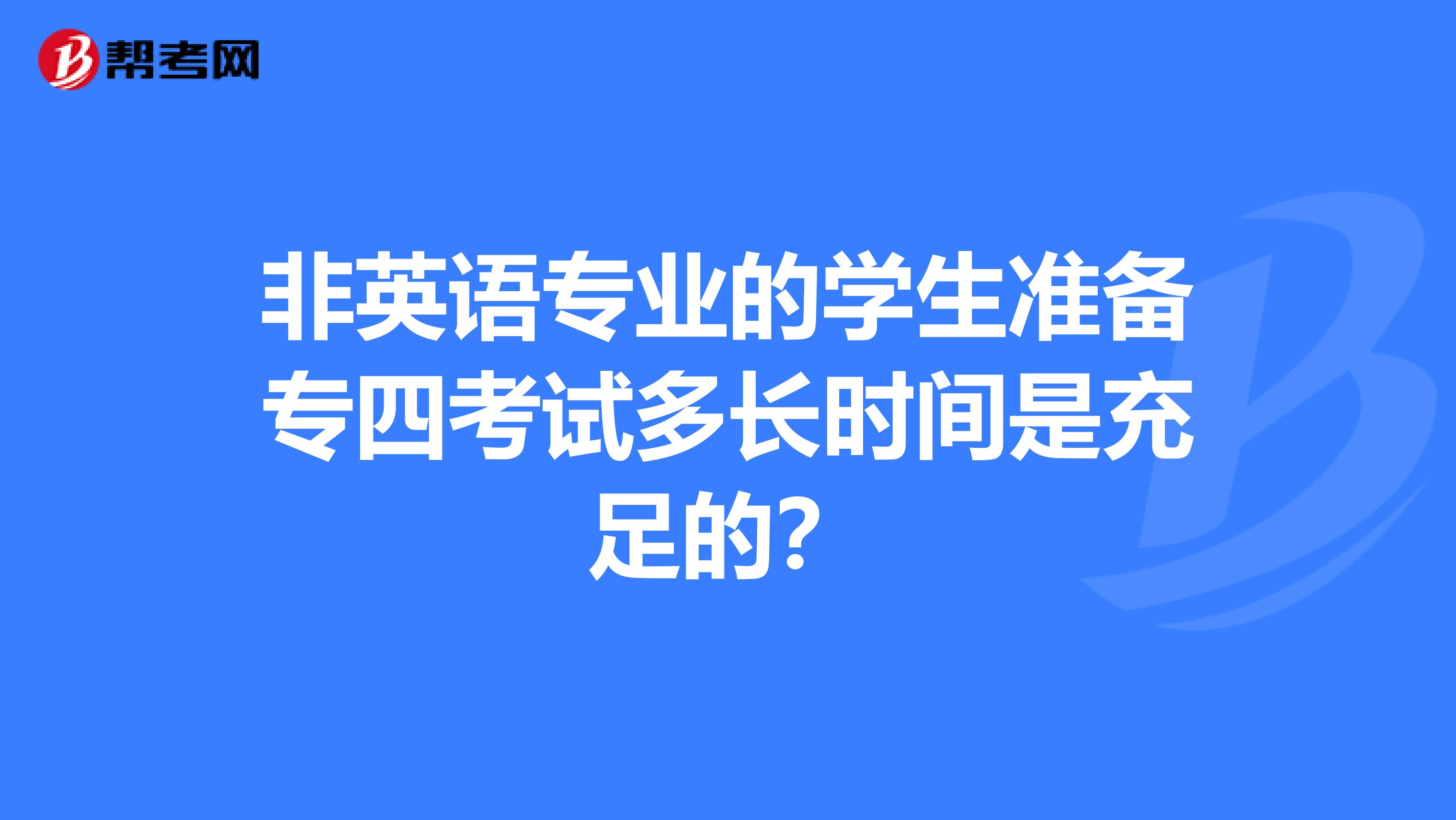 非英语专业的学生准备专四考试多长时间是充足的?