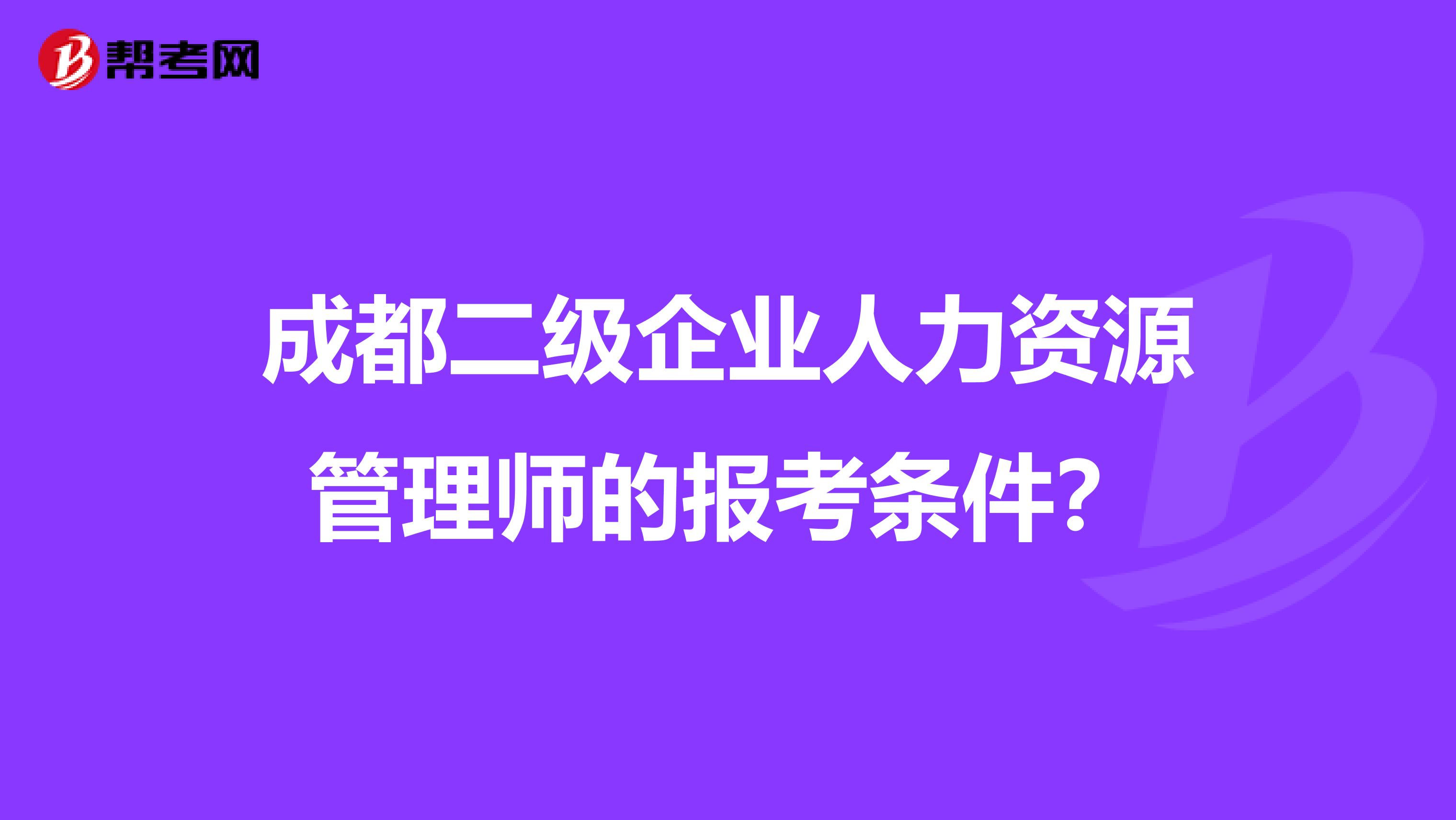 成都二级企业人力资源管理师的报考条件?