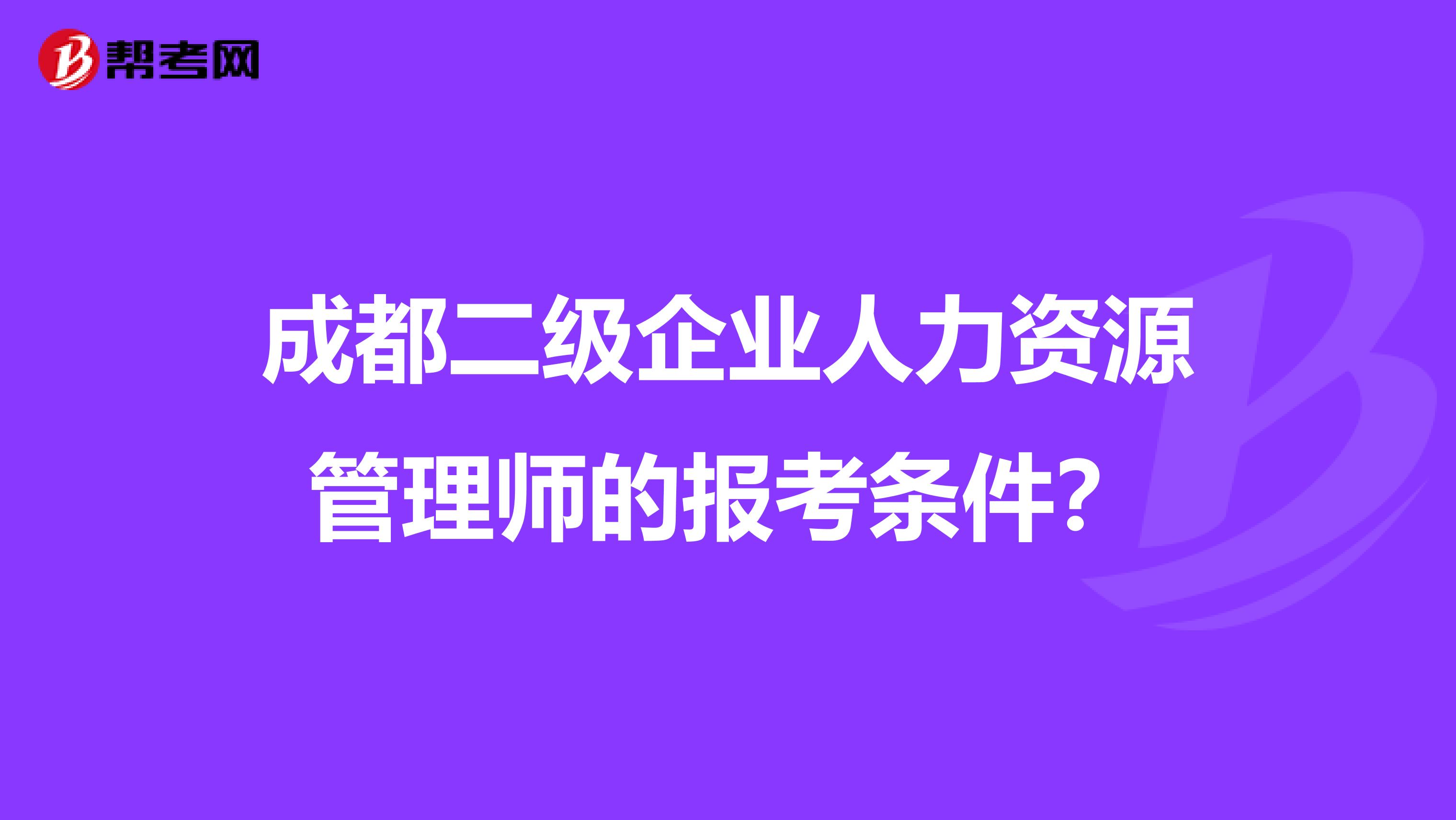 成都二级企业人力资源管理师的报考条件？