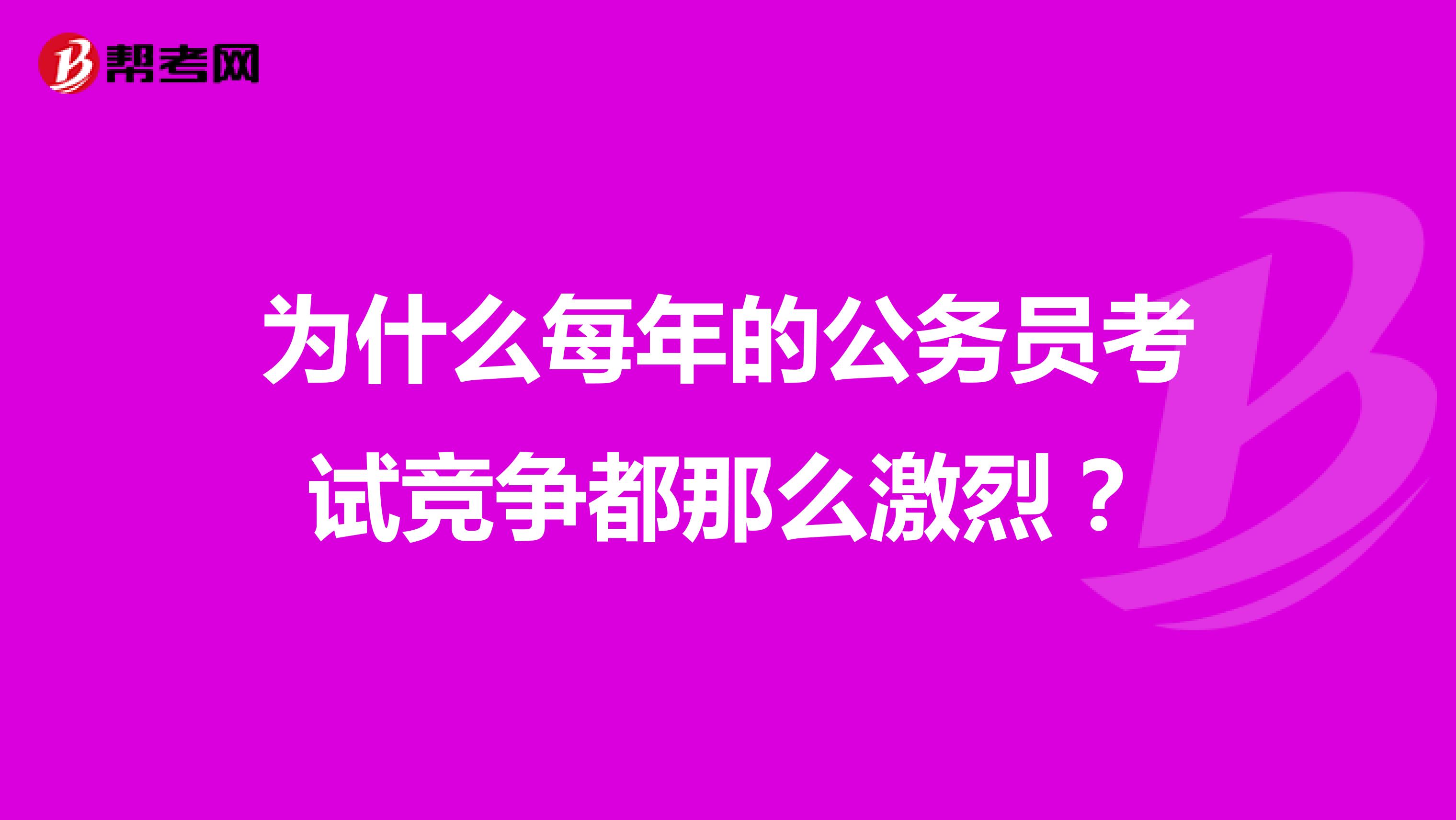 为什么每年的公务员考试竞争都那么激烈?