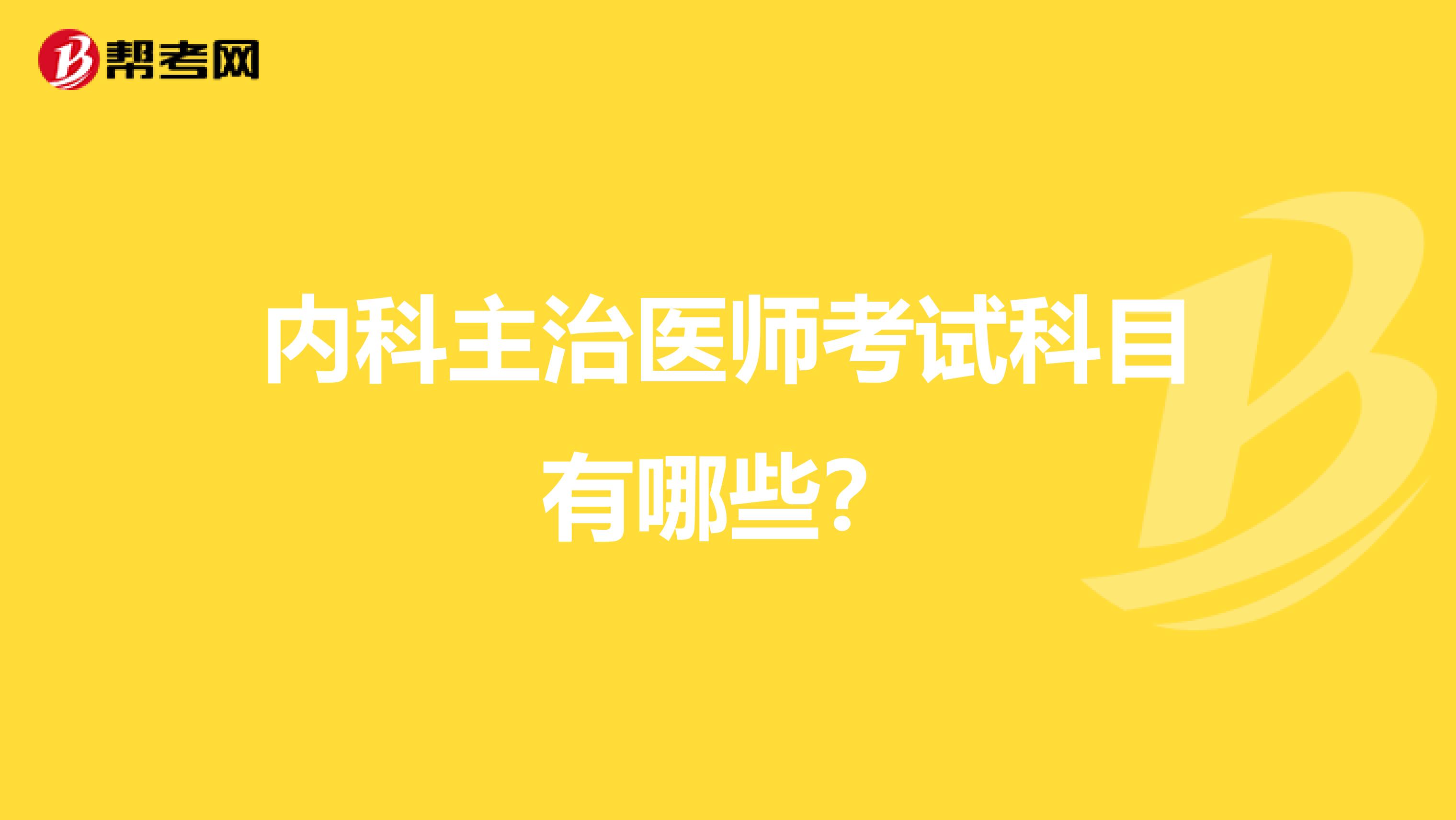 内科主治医师考试科目有哪些?