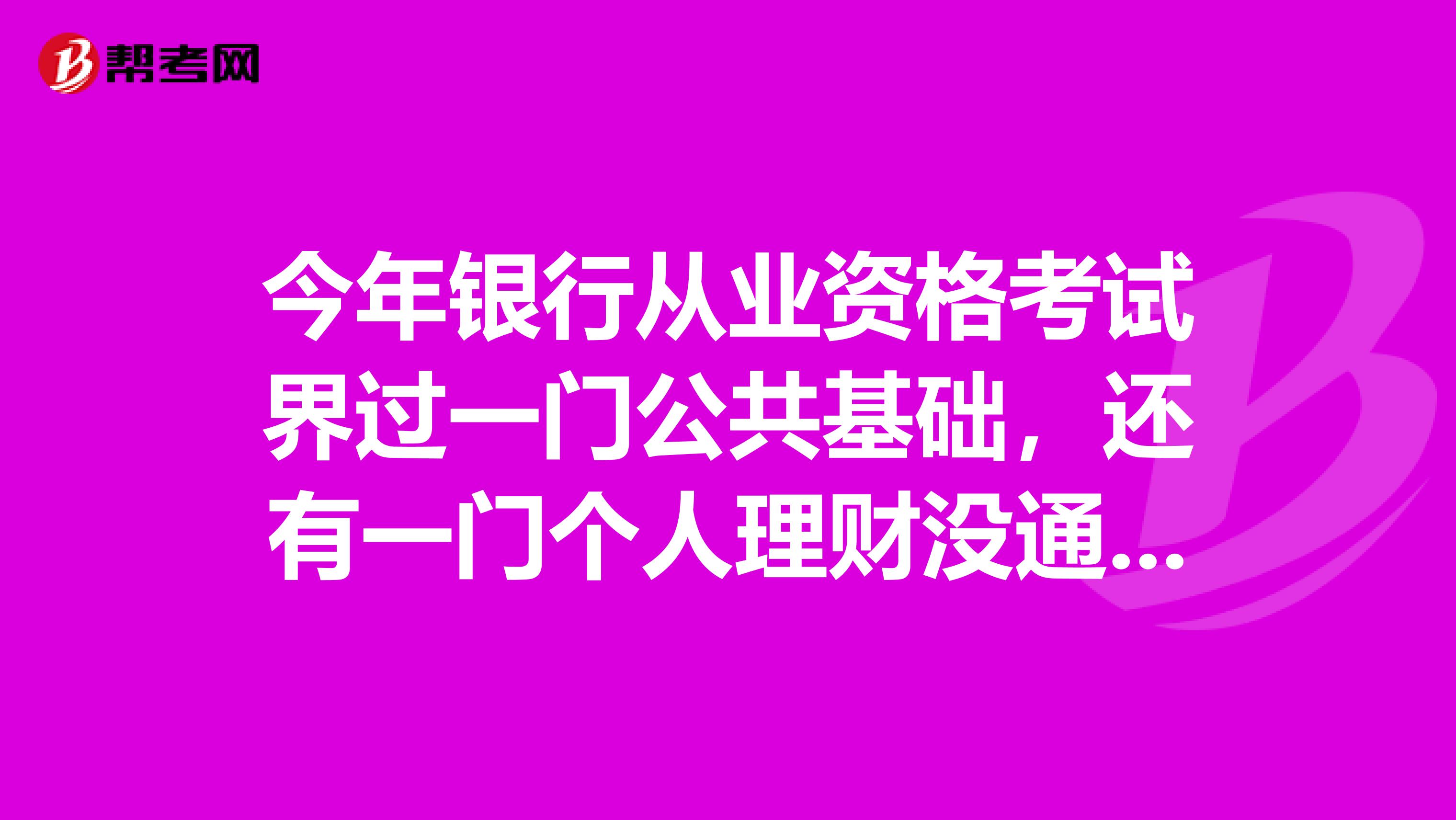 今年银行从业资格考试界过一门公共基础，还有一门个人理财没通过，要申请证书吗？