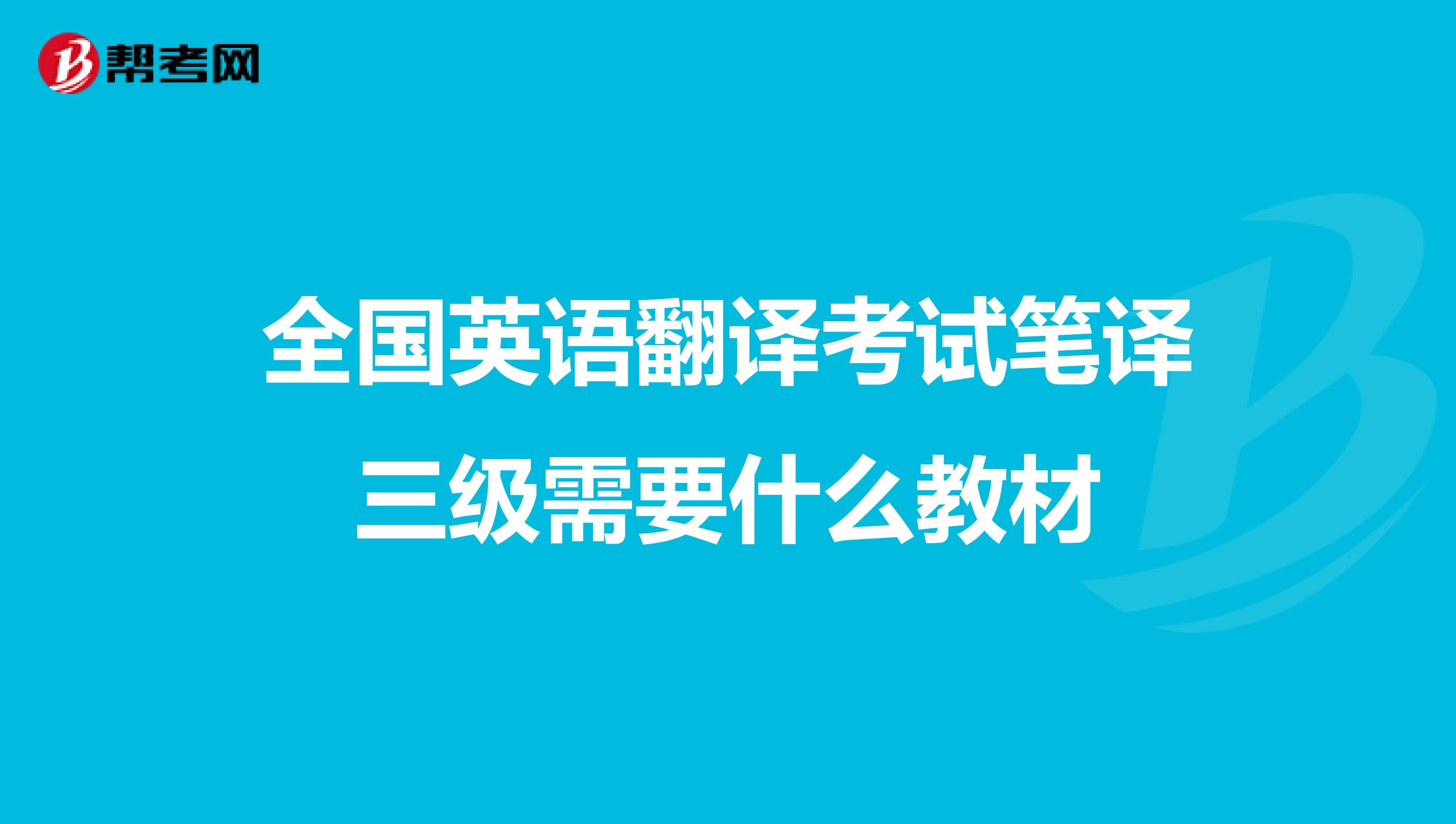 全国英语翻译考试笔译三级需要什么教材
