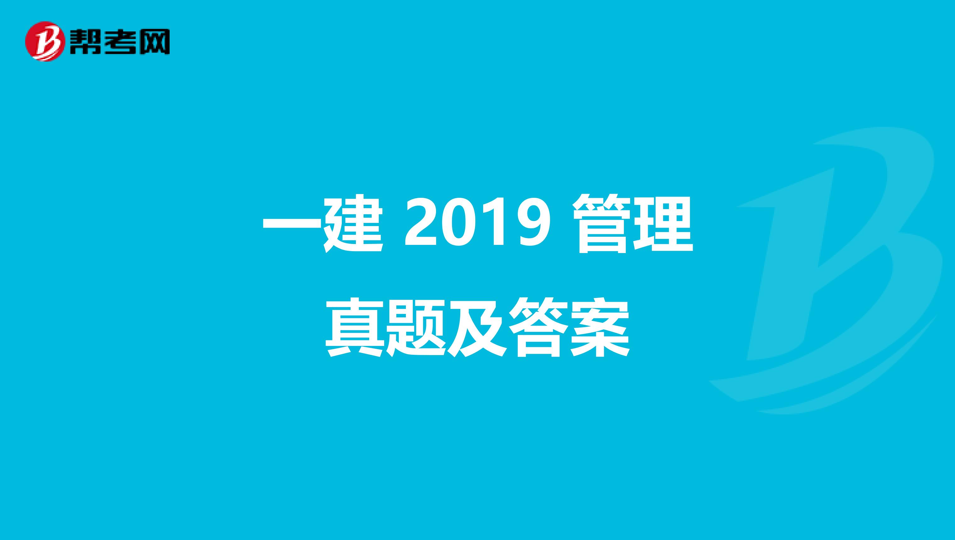 一建 2019 管理真题及答案