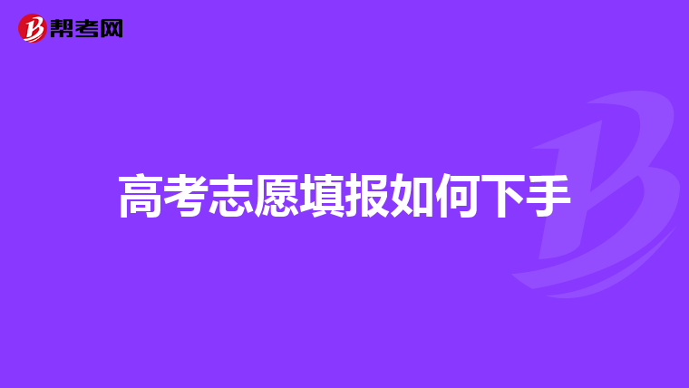 高考志愿填报如何下手