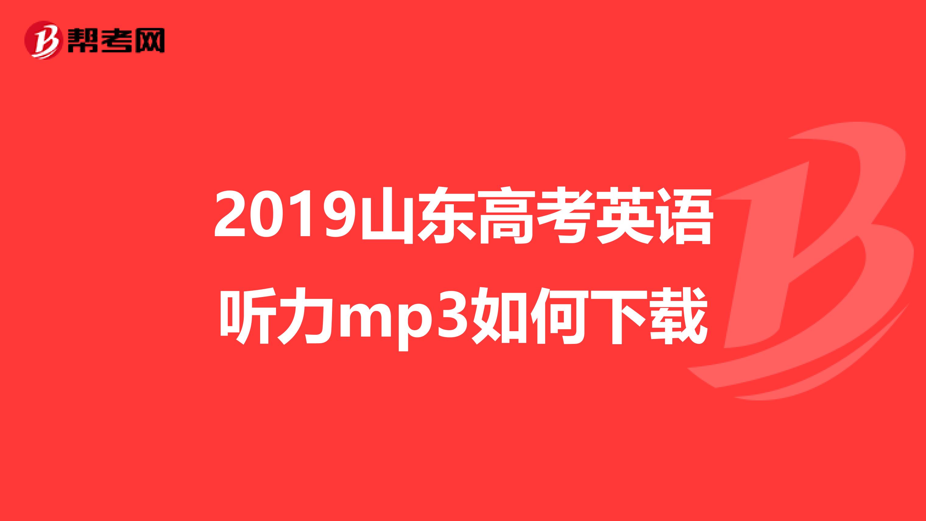 2019山东高考英语听力mp3如何下载