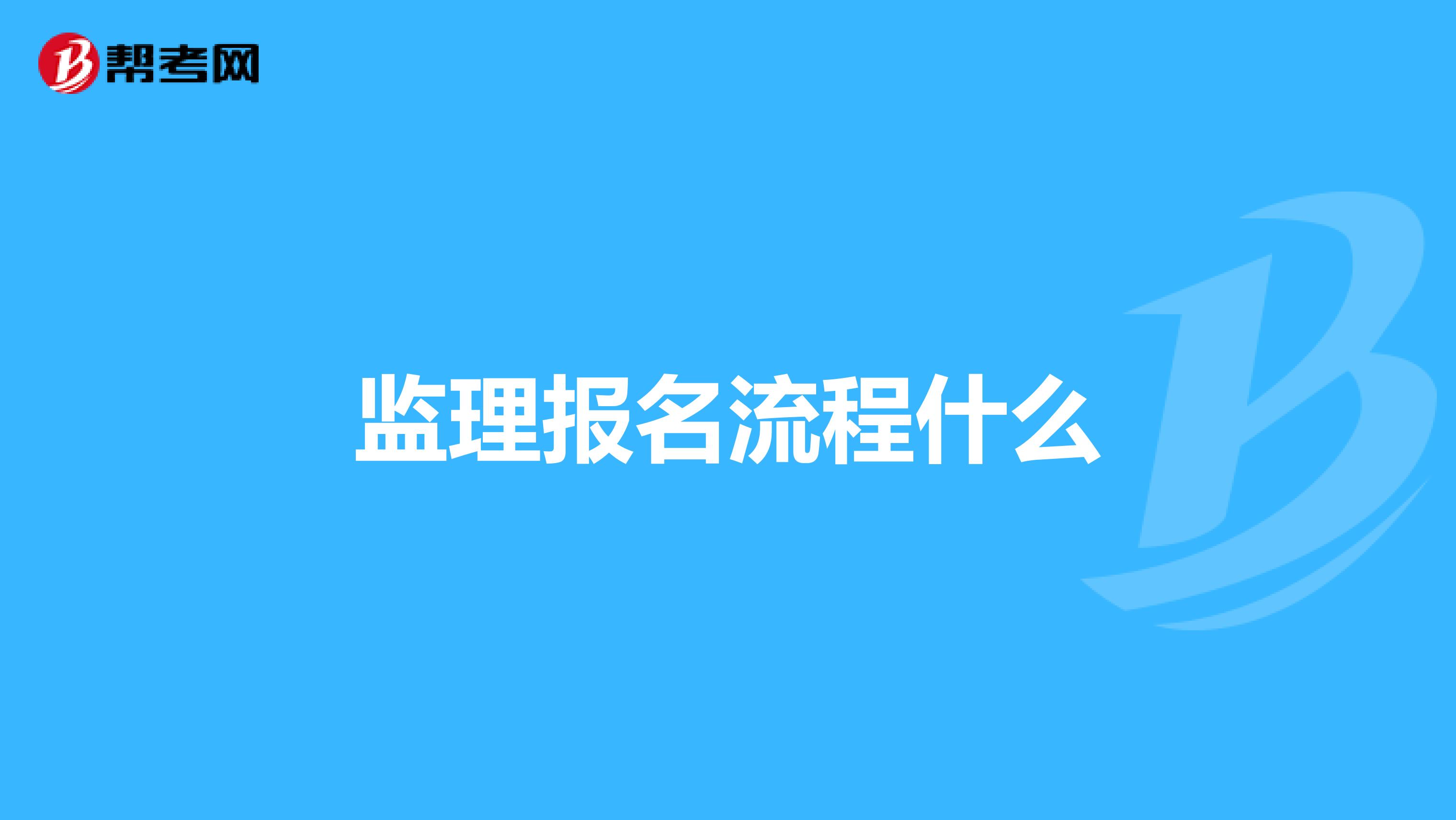 监理报名流程什么