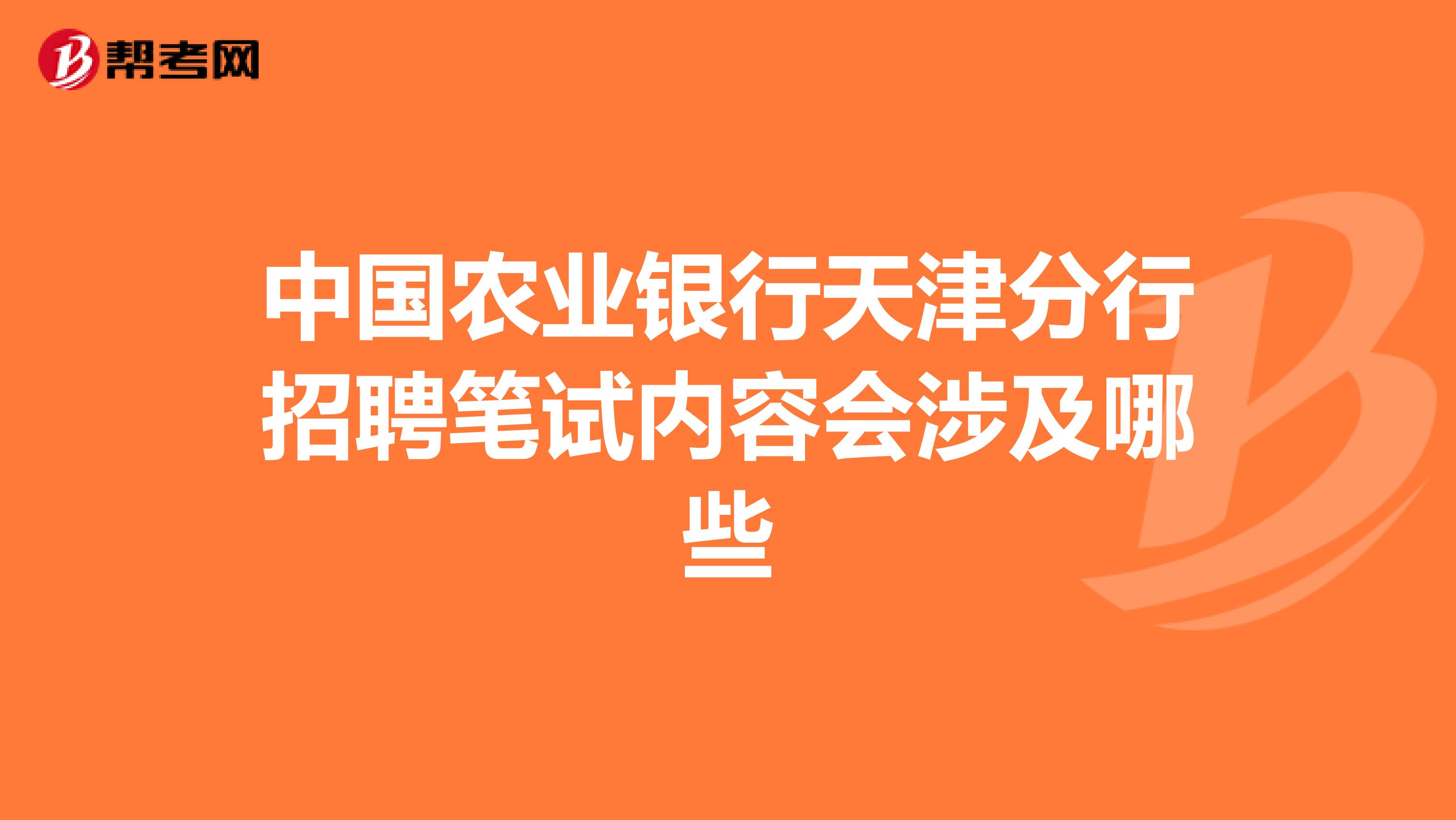 中国农业银行天津分行招聘笔试内容会涉及哪些