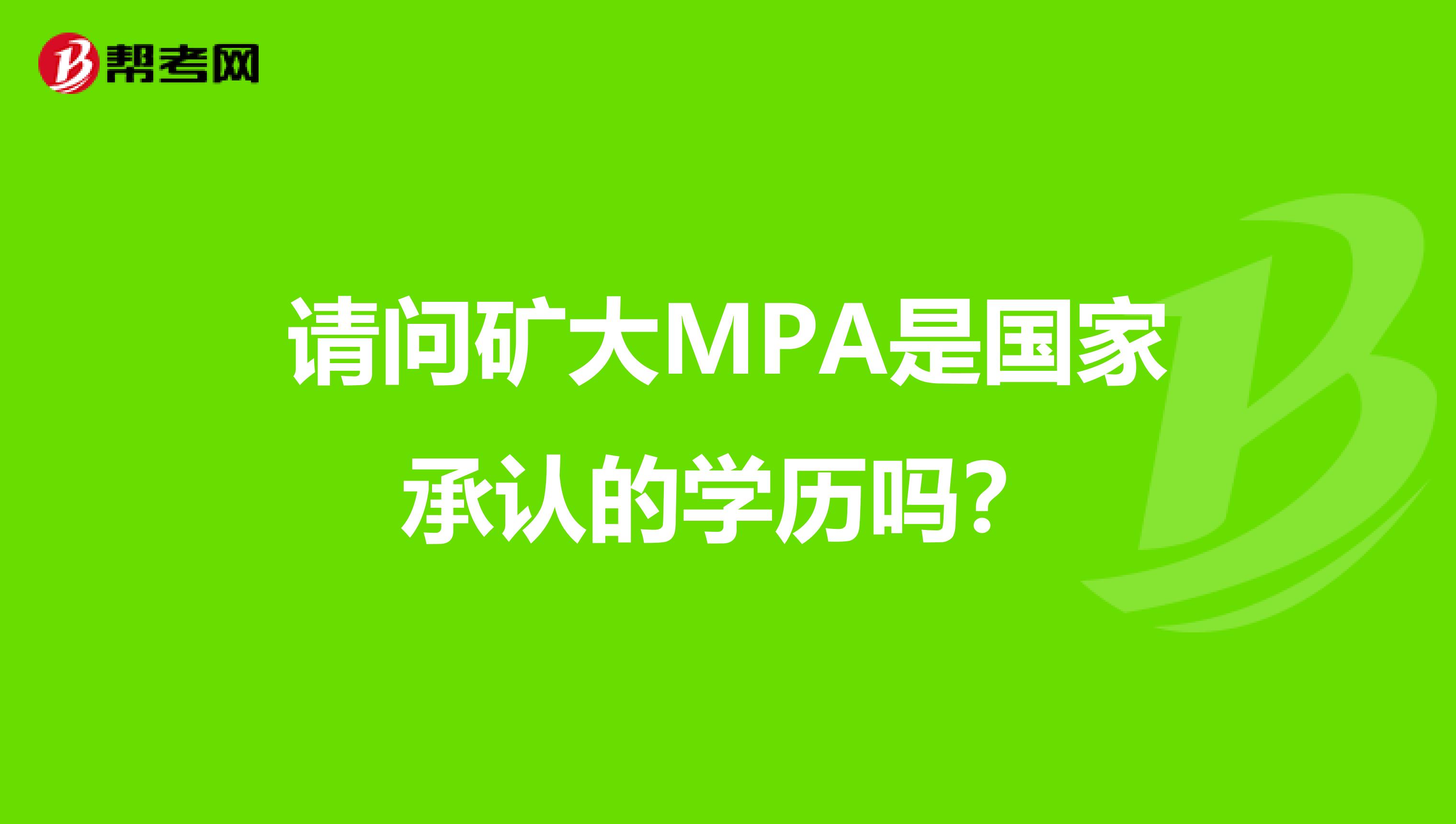 请问矿大MPA是国家承认的学历吗?
