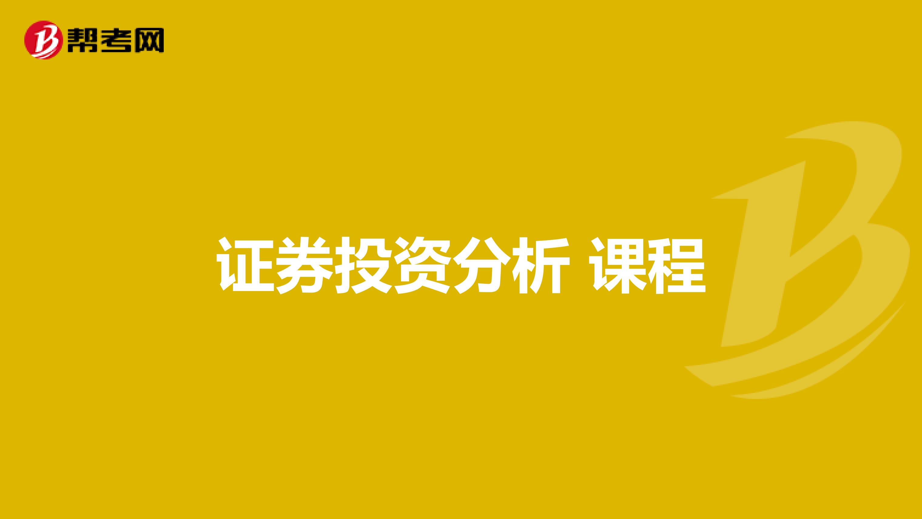 证券投资分析 课程