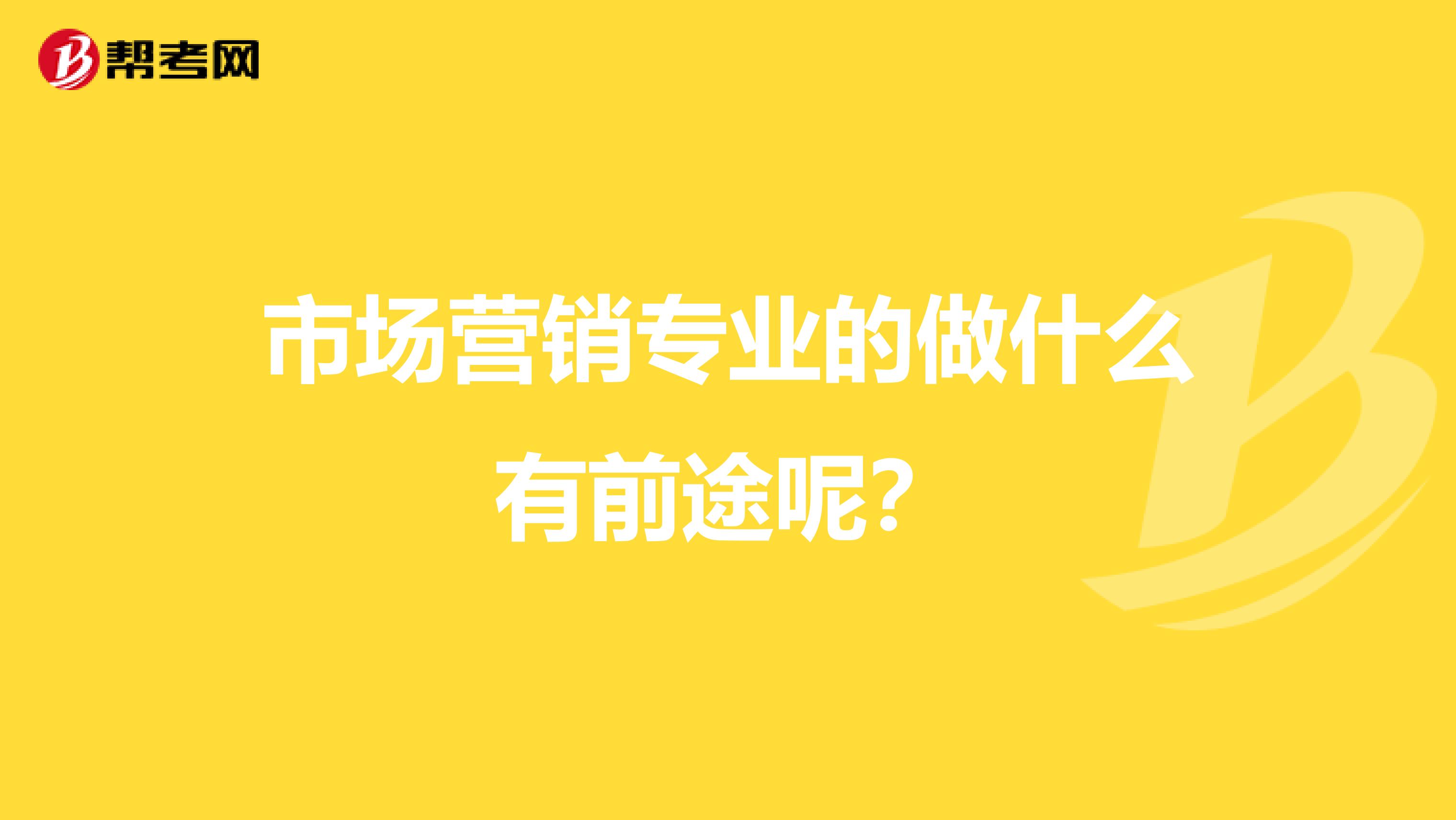 市场营销专业的做什么有前途呢？