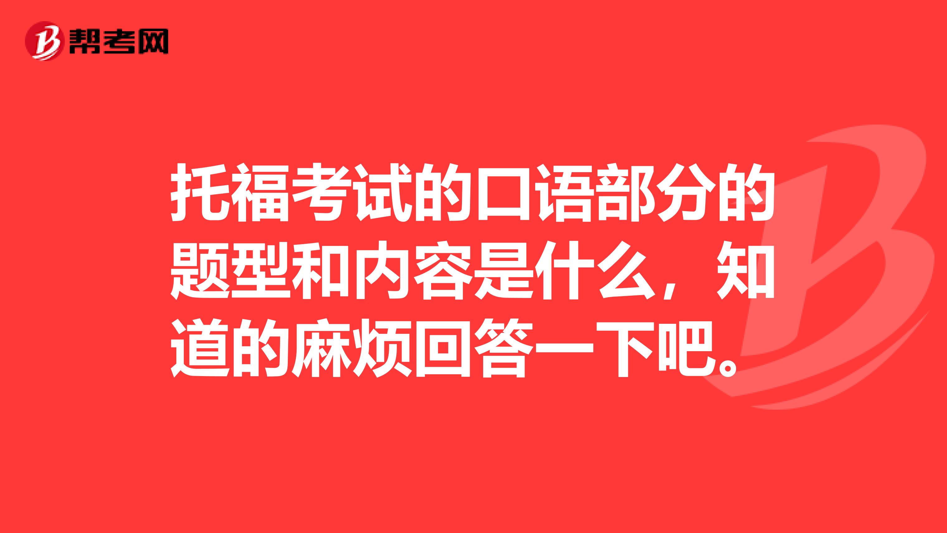 托福考试的口语部分的题型和内容是什么,知道的麻烦回答一下吧。