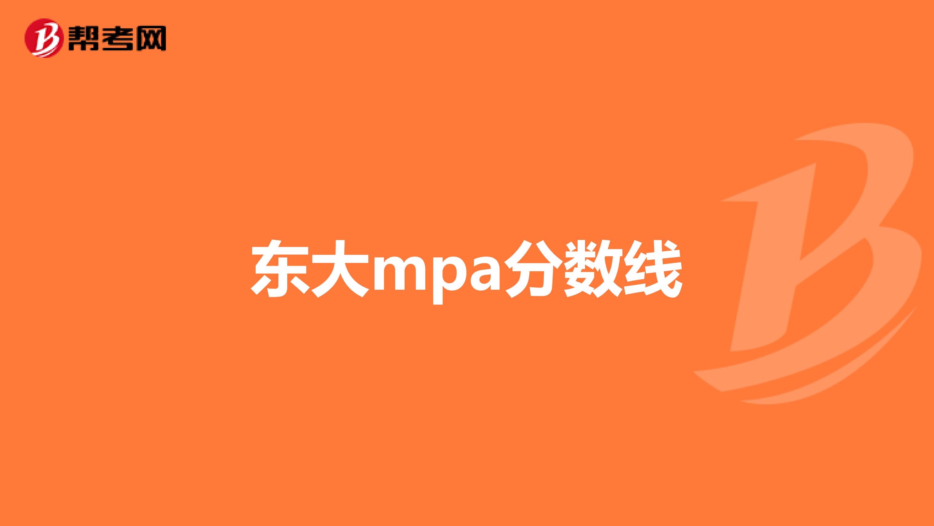 东大mpa分数线