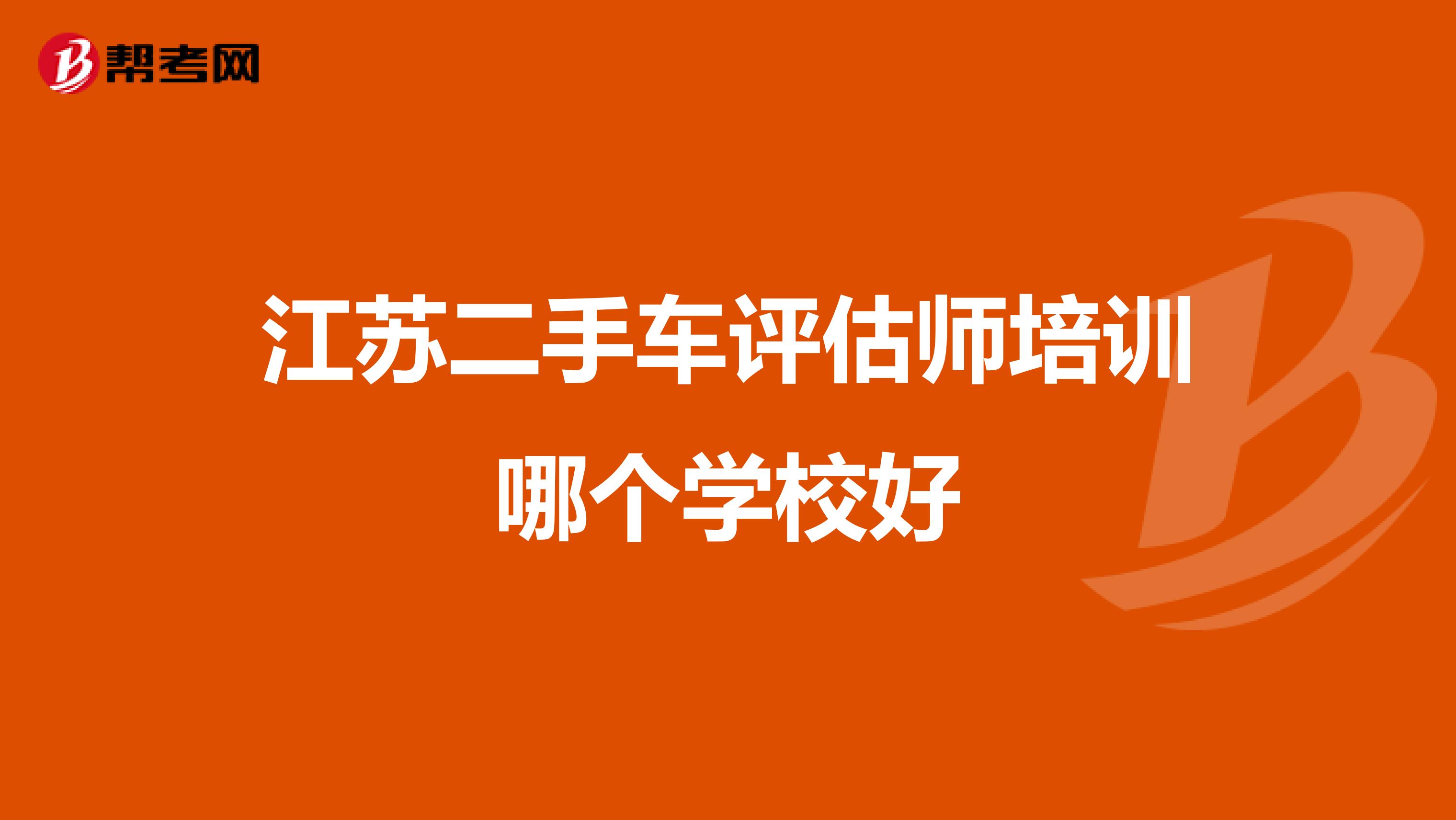 江苏二手车评估师培训哪个学校好
