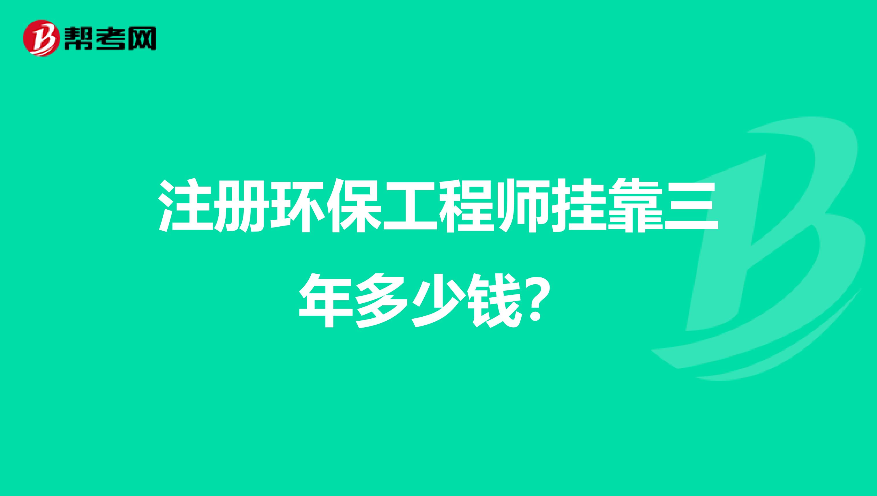 注册环保工程师兼职三年多少钱？