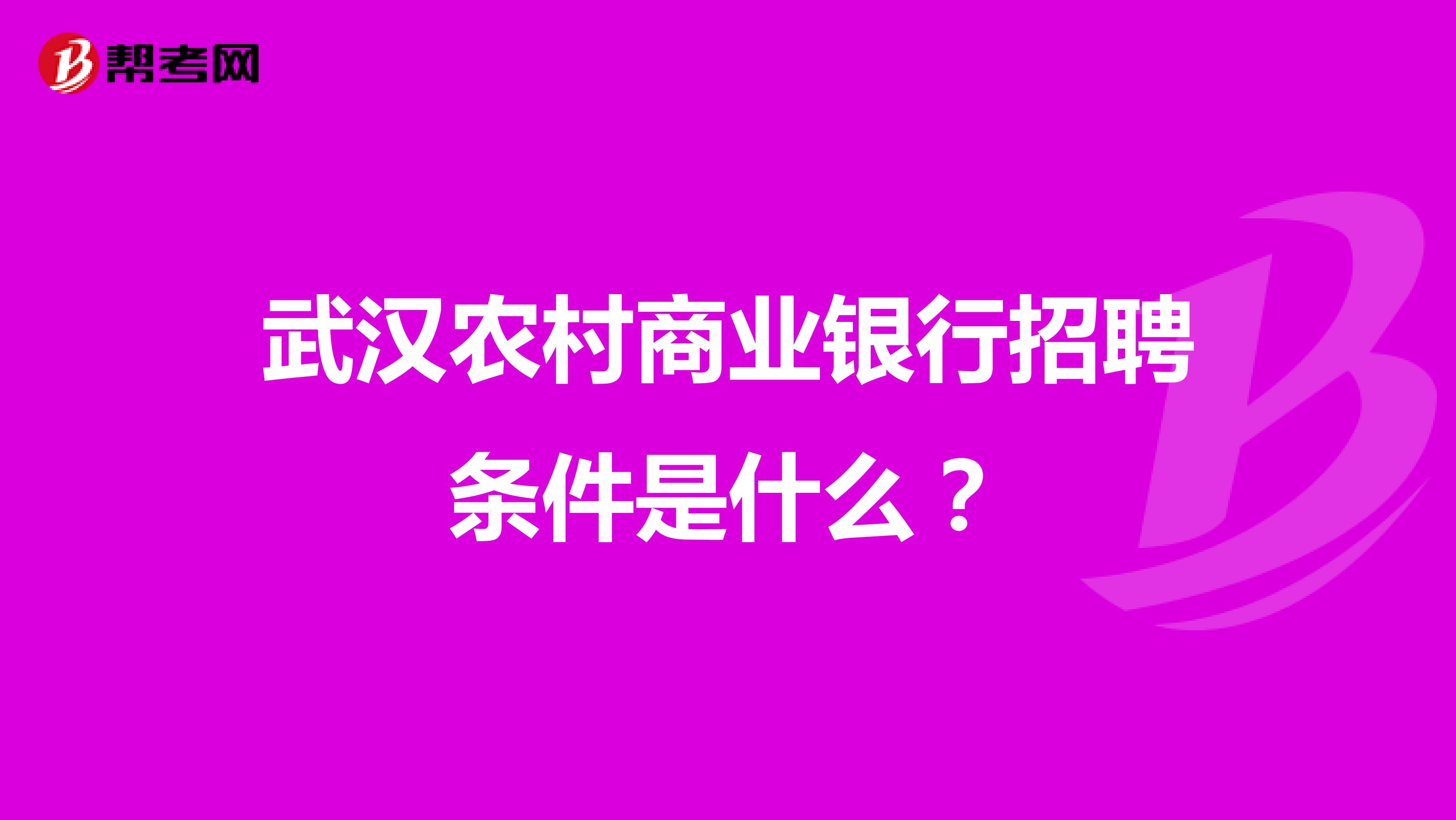 武汉农村商业银行招聘条件是什么?