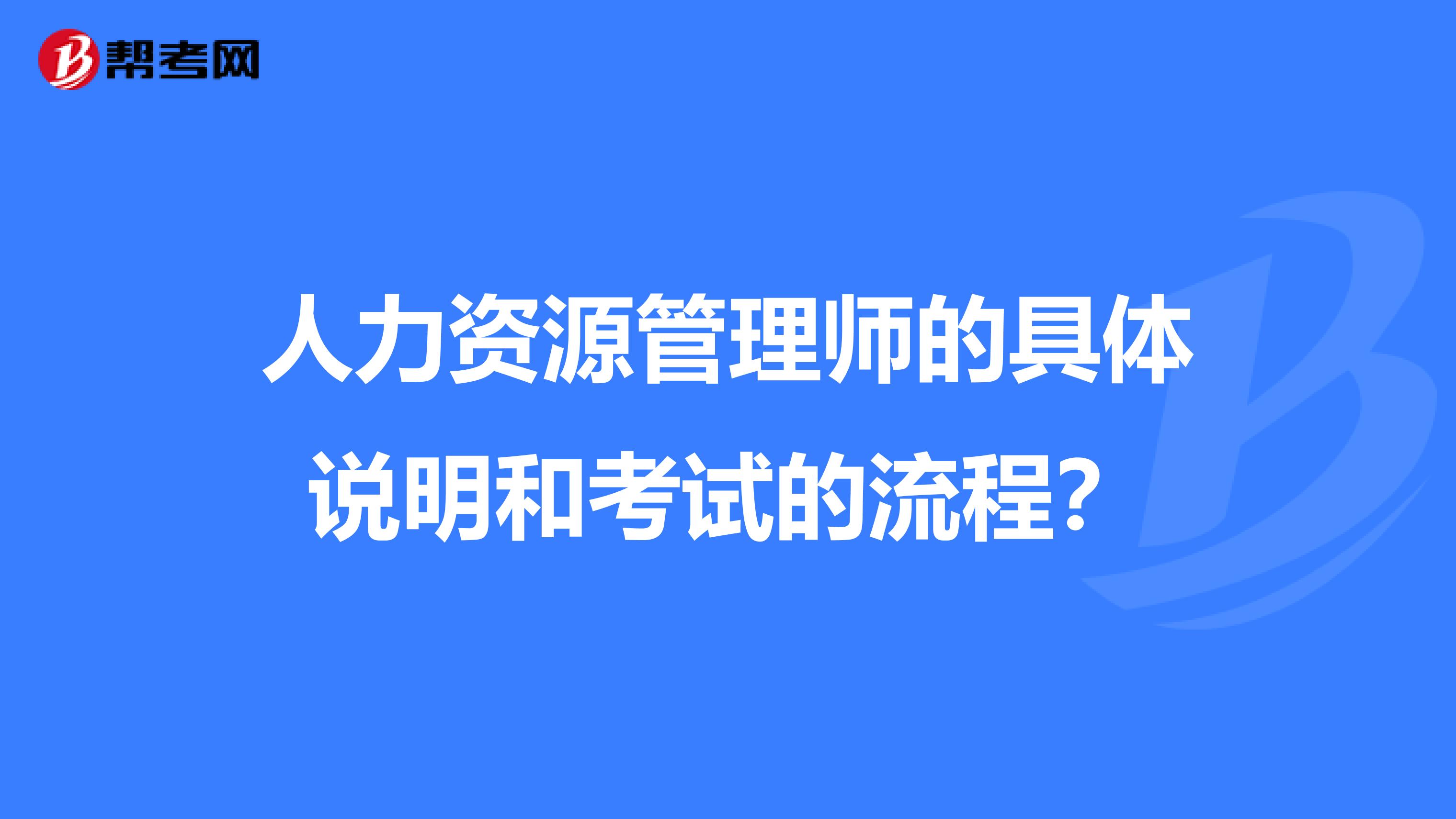 人力资源管理师的具体说明和考试的流程?