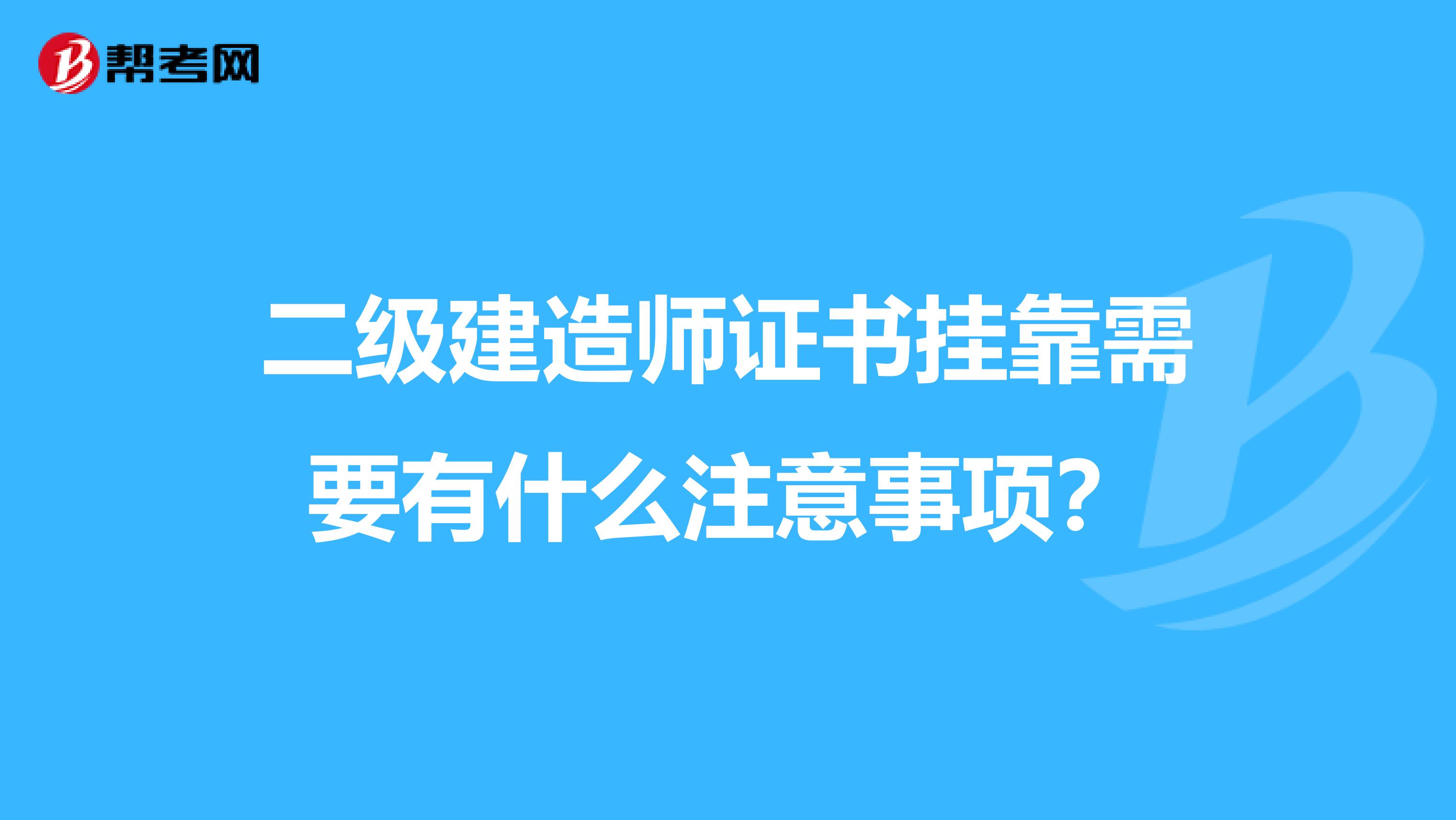 二级建造师证书兼职需要有什么注意事项?