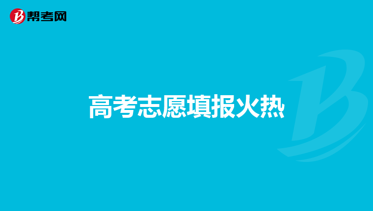 高考志愿填报火热