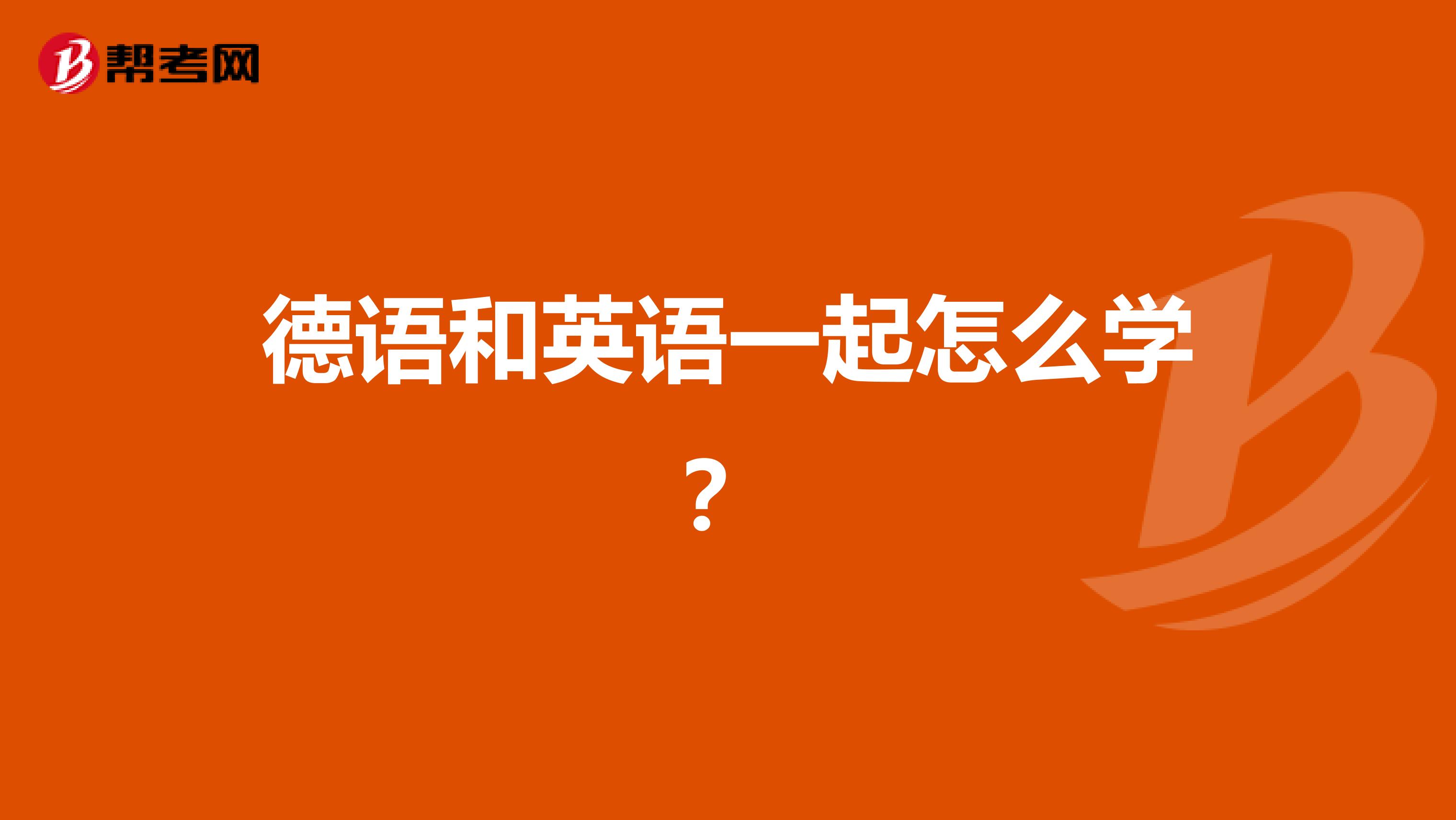 德语和英语一起怎么学？