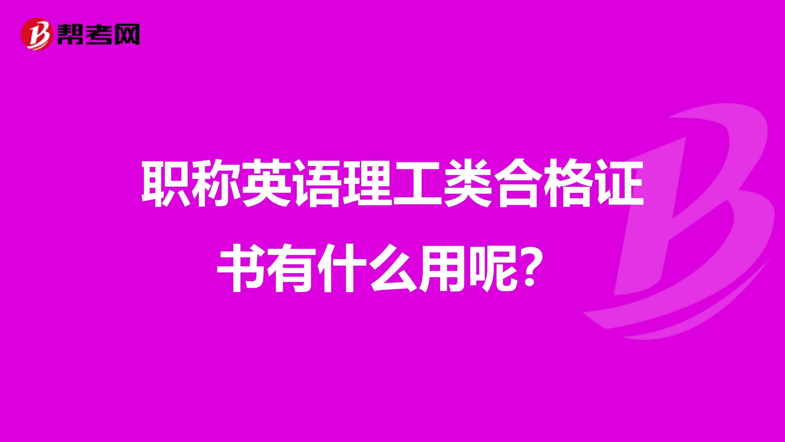职称英语理工类合格证书有什么用呢?
