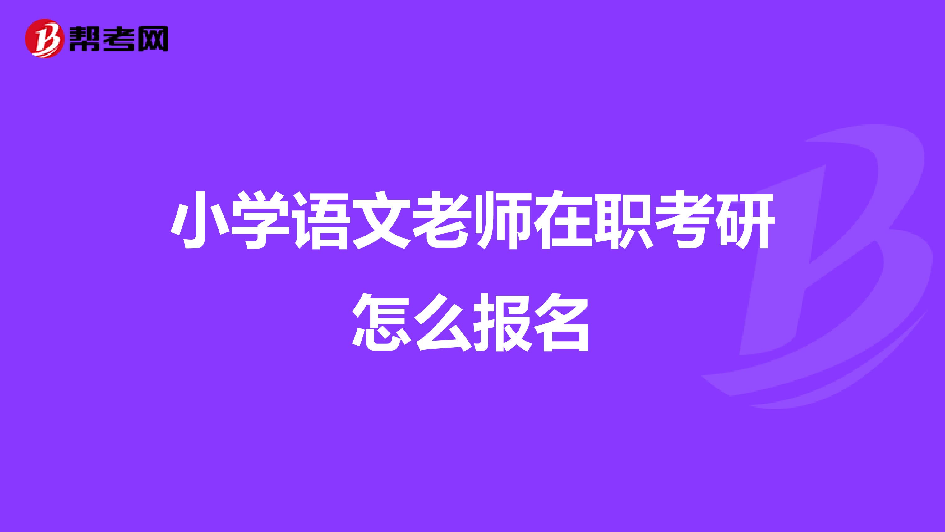 小学语文老师在职考研怎么报名