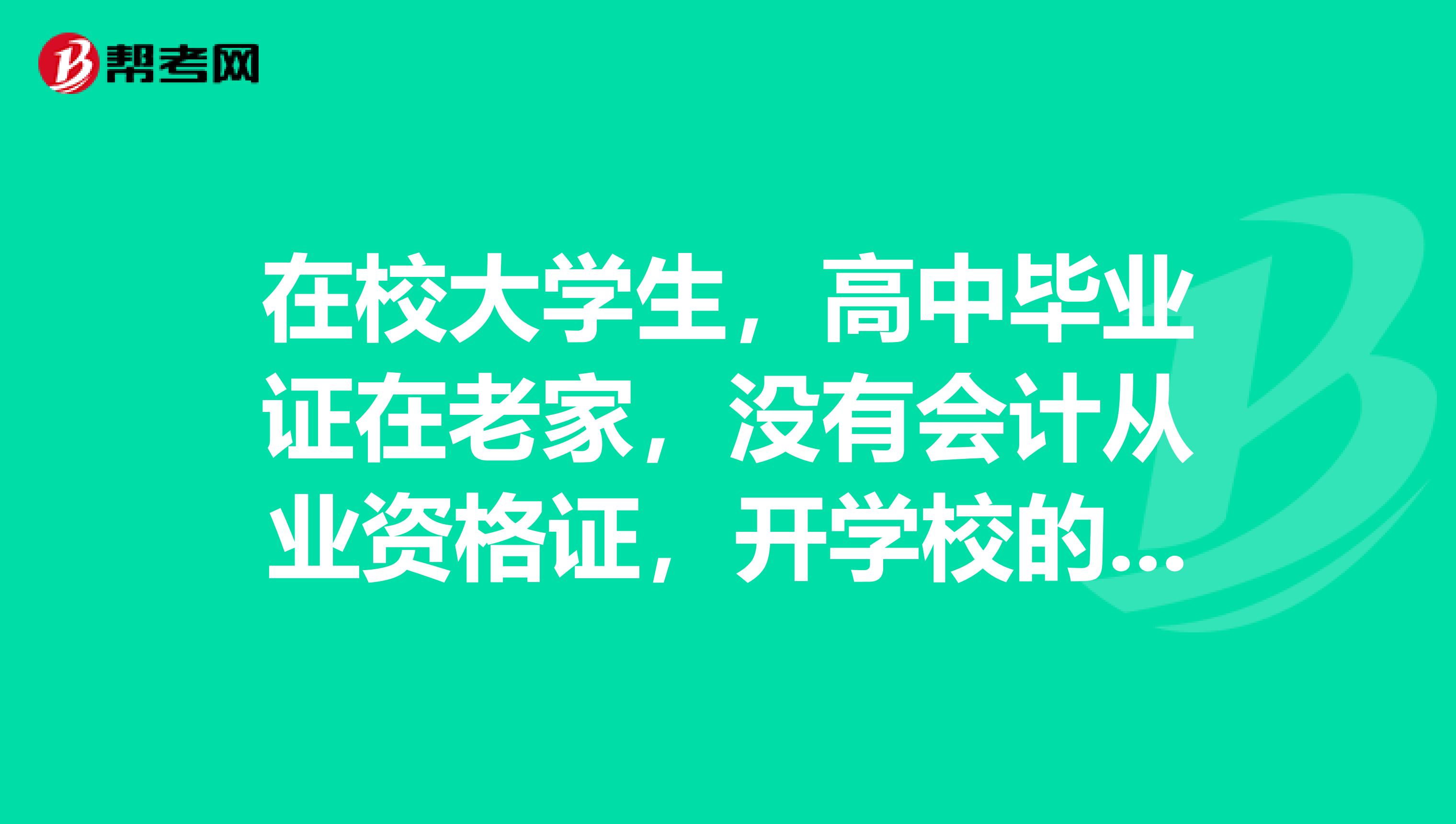 在校大学生，高中毕业证在老家，没有会计从业资格证，开学校的在读证明可以报考初级会计职称吗？