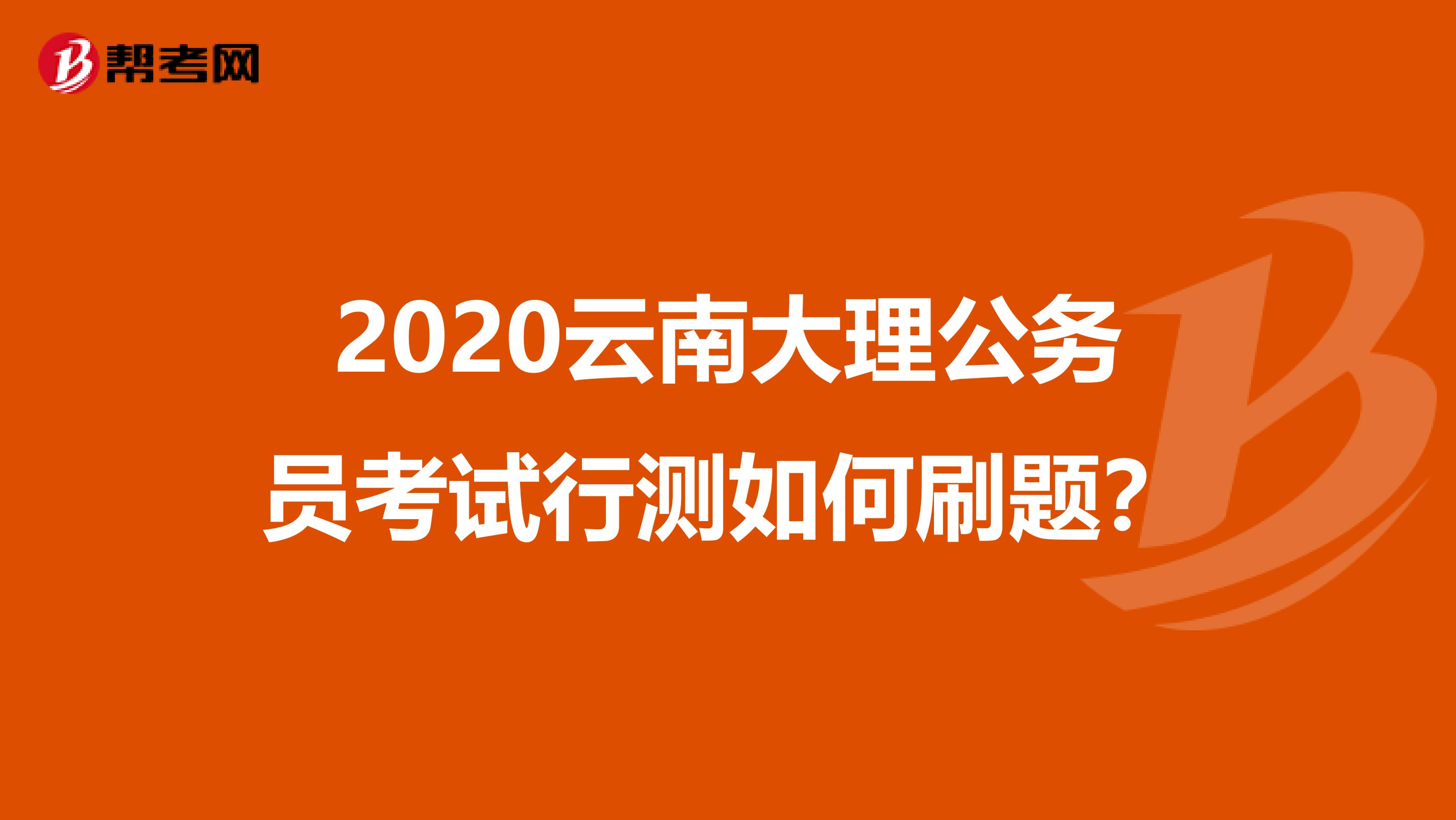 2020云南大理公务员考试行测如何刷题？