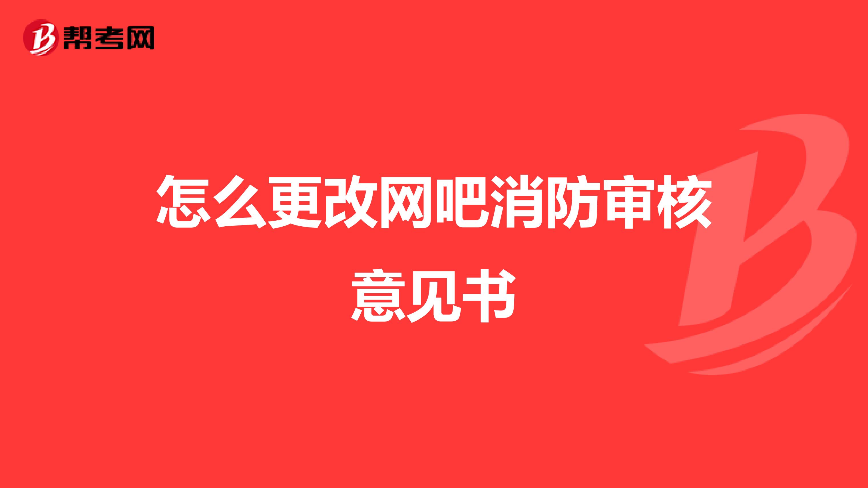 怎么更改网吧消防审核意见书