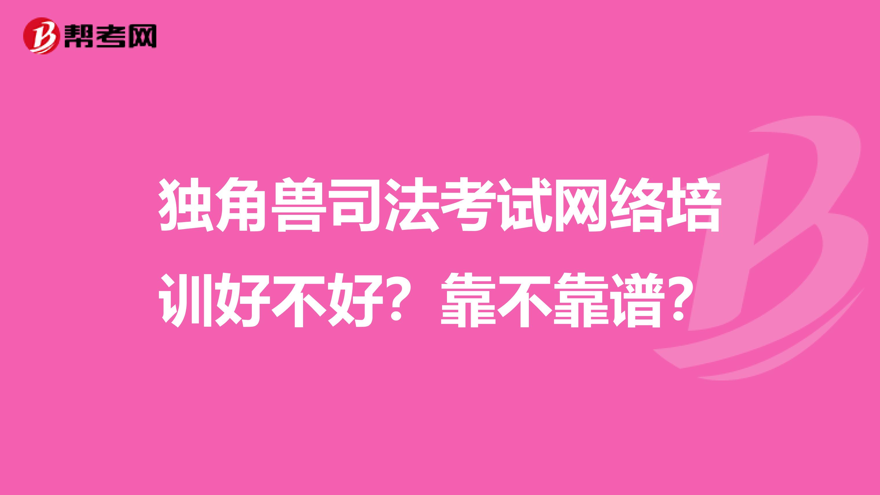 獨(dú)角獸司法考試網(wǎng)絡(luò)培訓(xùn)好不好？靠不靠譜？