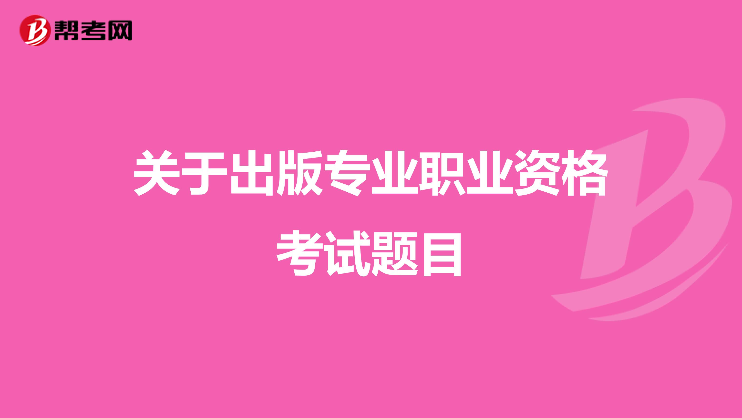 关于出版专业职业资格考试题目