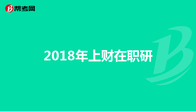 2018年上财在职研