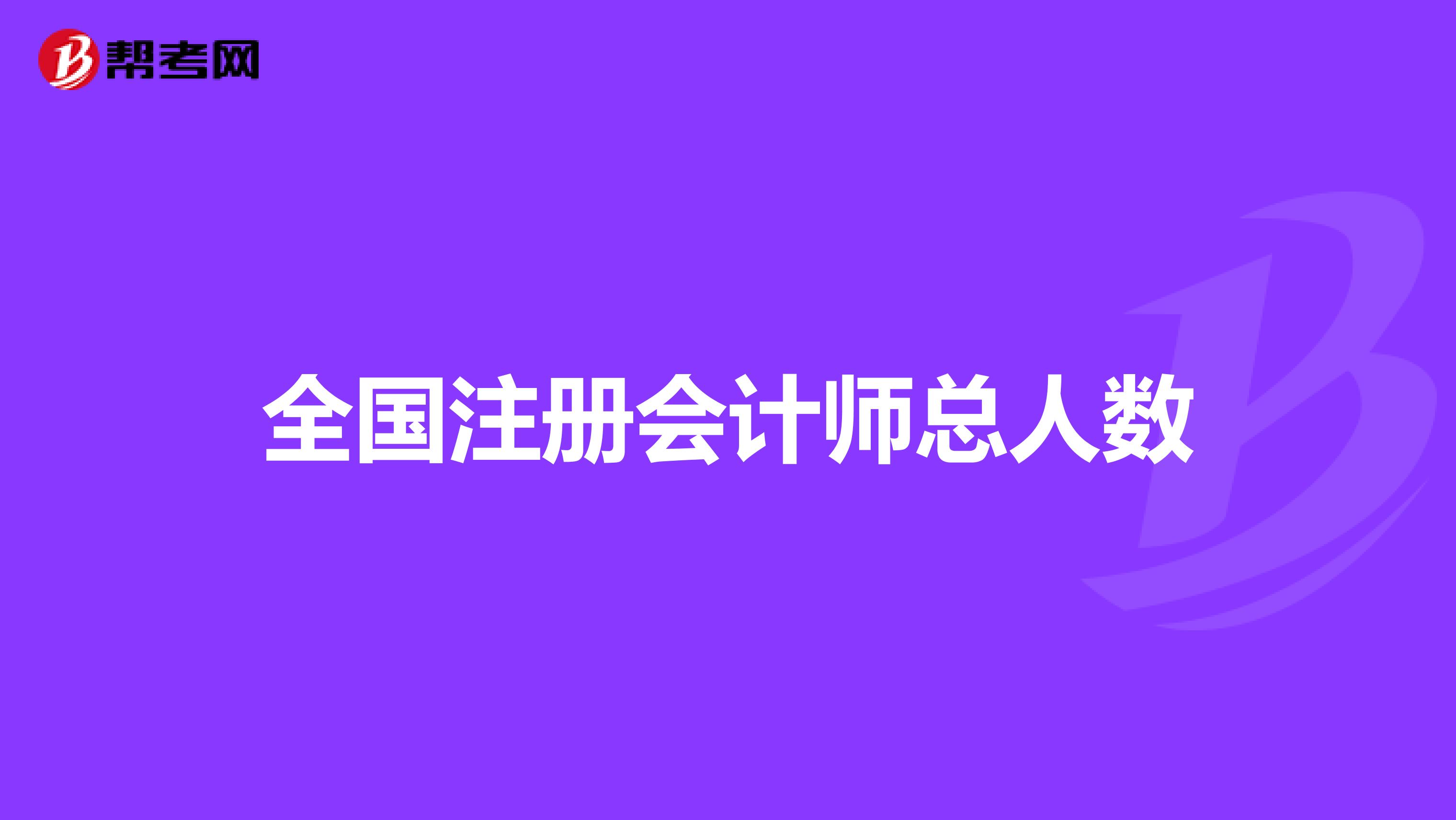 全國(guó)注冊(cè)會(huì)計(jì)師總?cè)藬?shù)