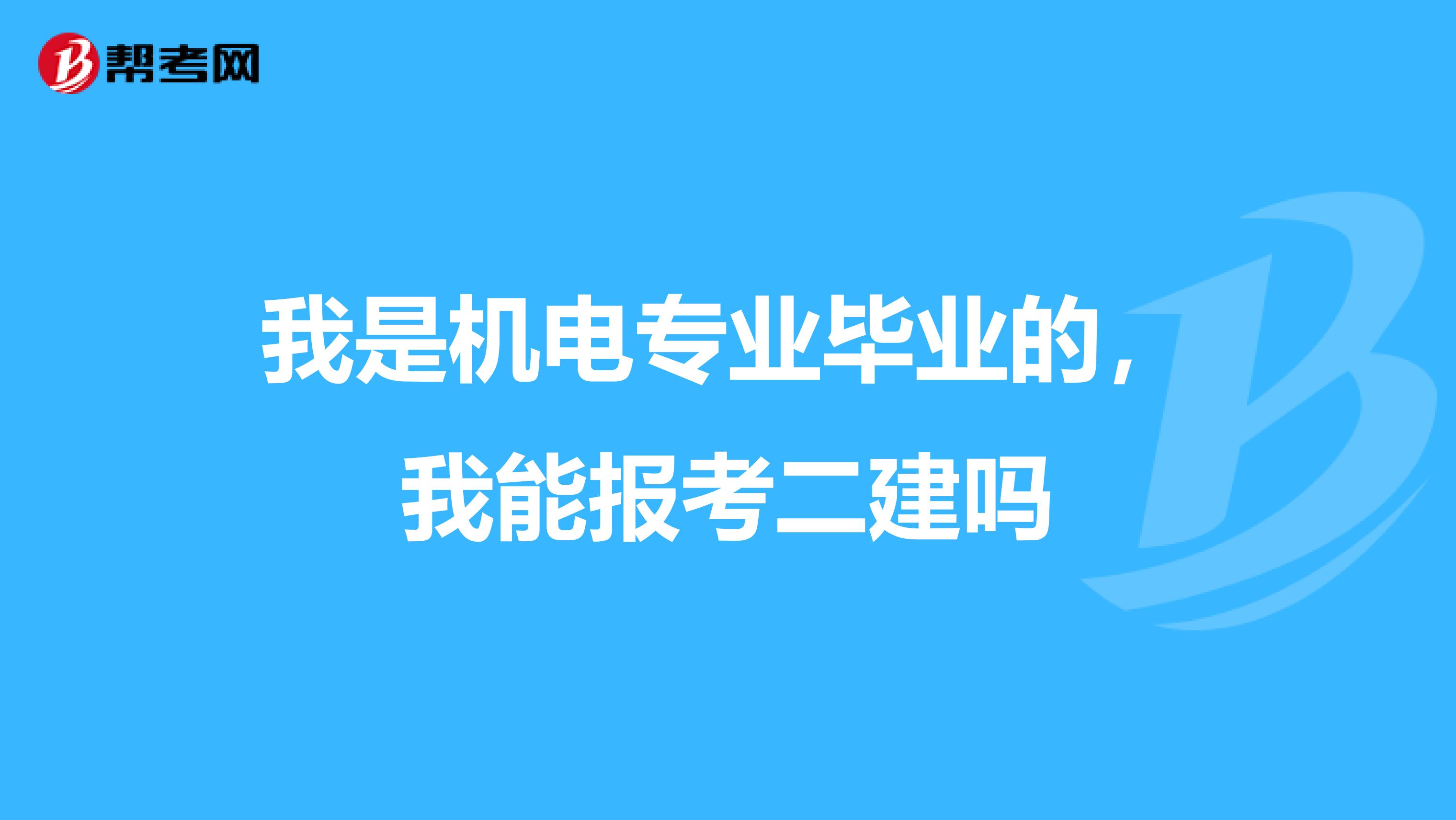 我是机电专业毕业的,我能报考二建吗
