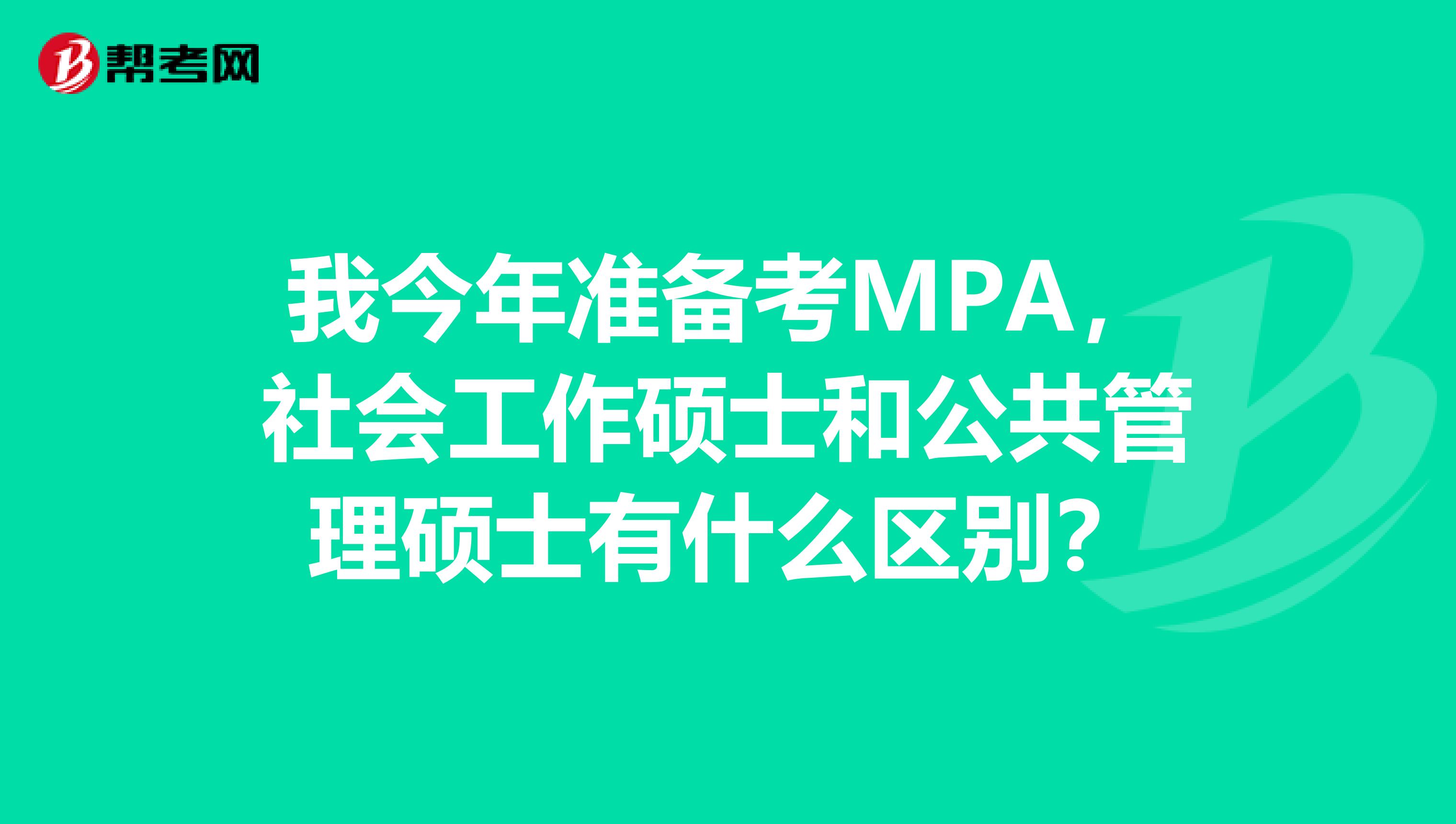 我今年準(zhǔn)備考MPA，社會(huì)工作碩士和公共管理碩士有什么區(qū)別？