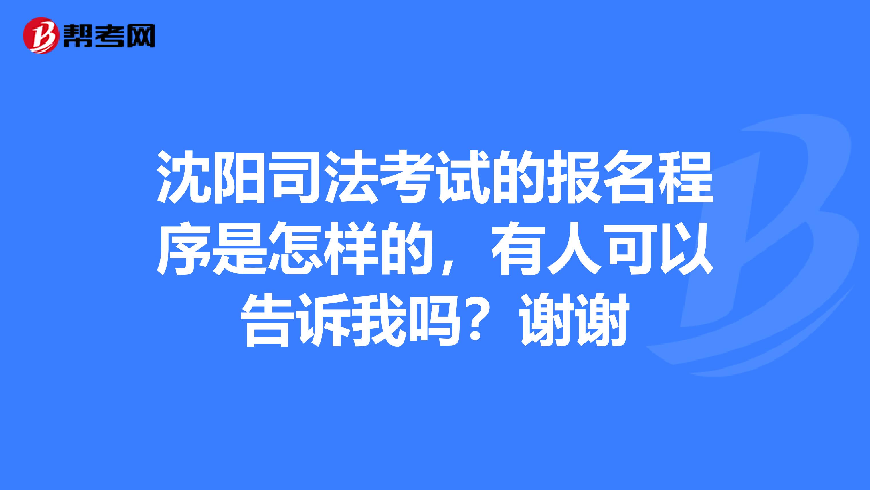 沈阳司法考试的报名程序是怎样的，有人可以告诉我吗？谢谢