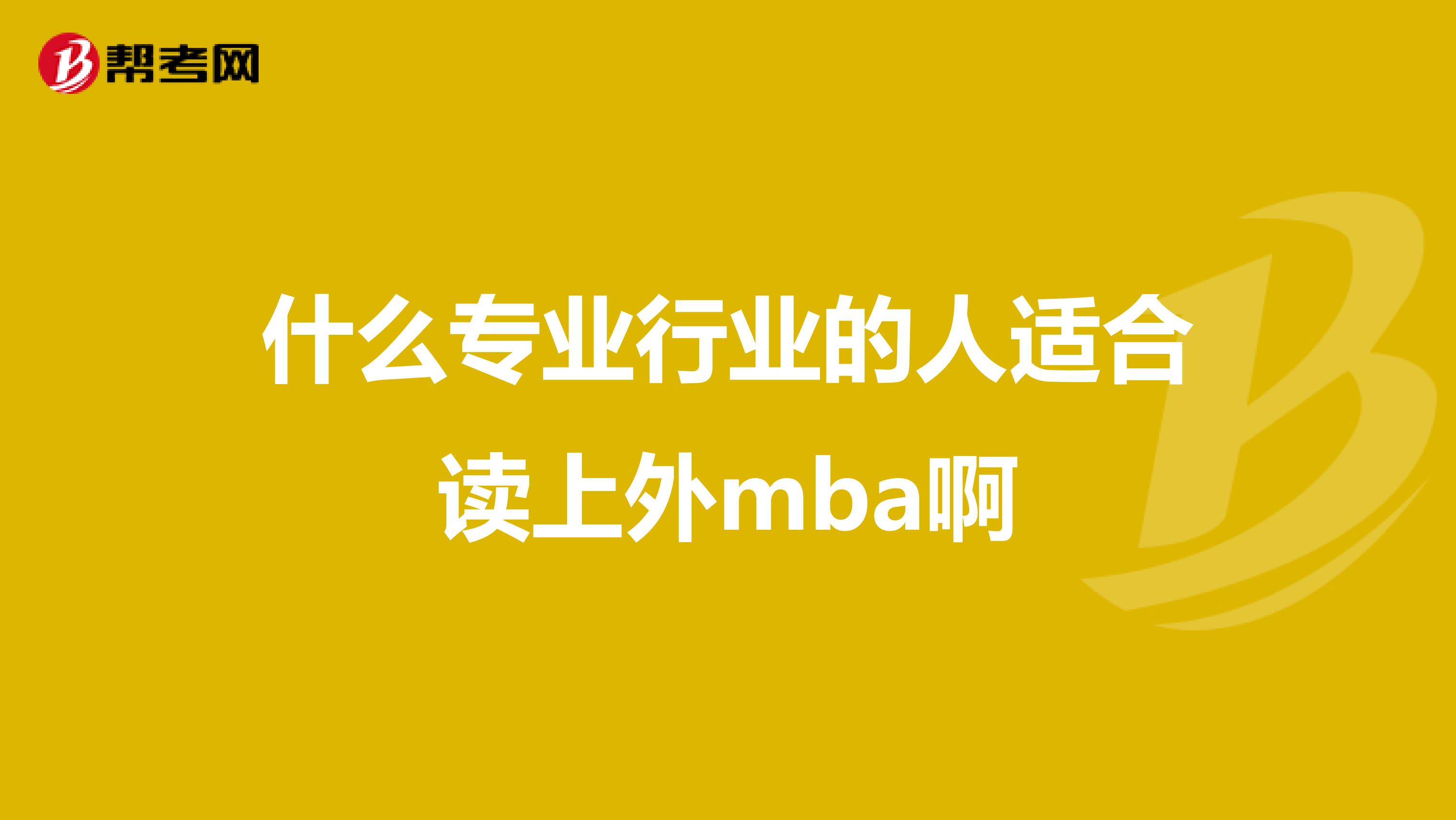 什么专业行业的人适合读上外mba啊