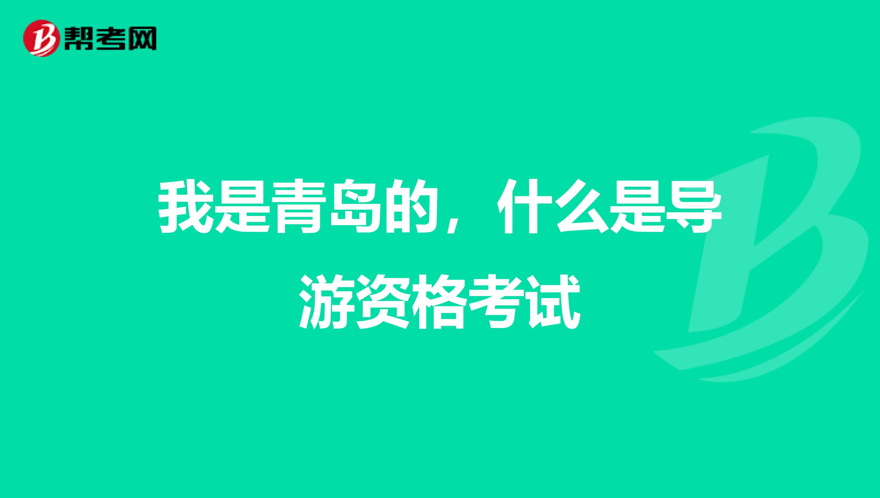 我是青岛的,什么是导游资格考试