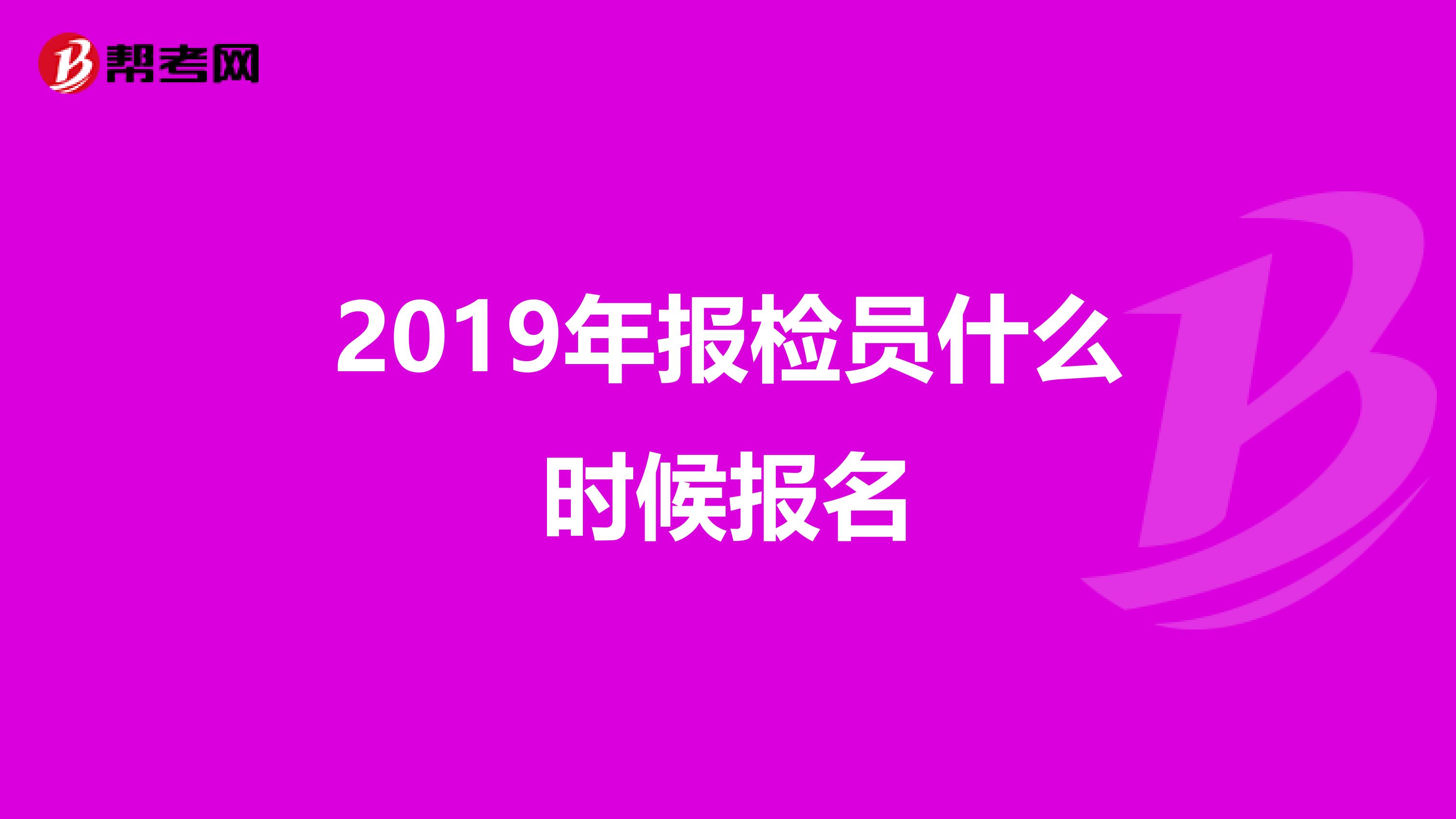 2019年报检员什么时候报名