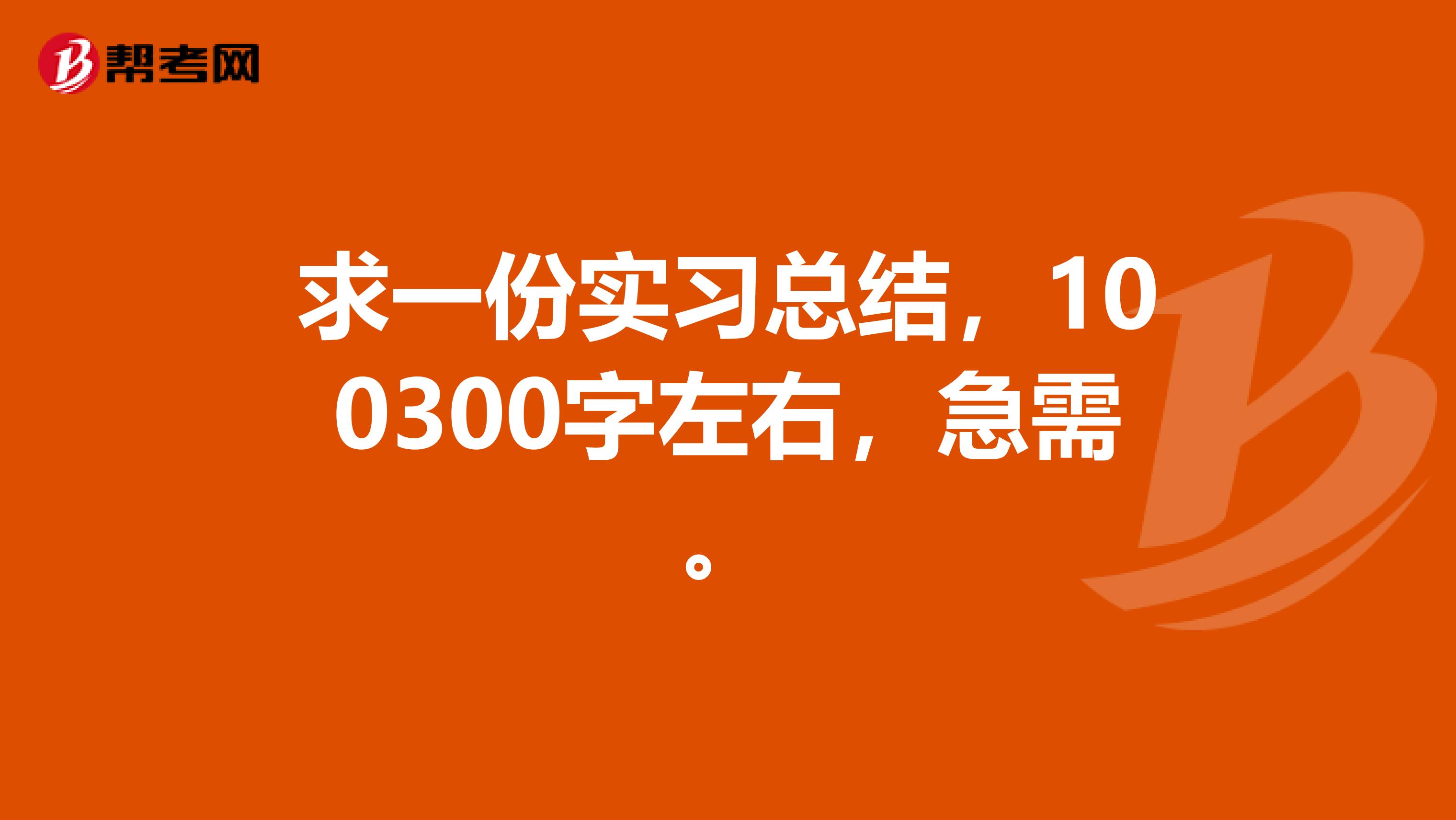 求一份实习总结，100300字左右，急需。