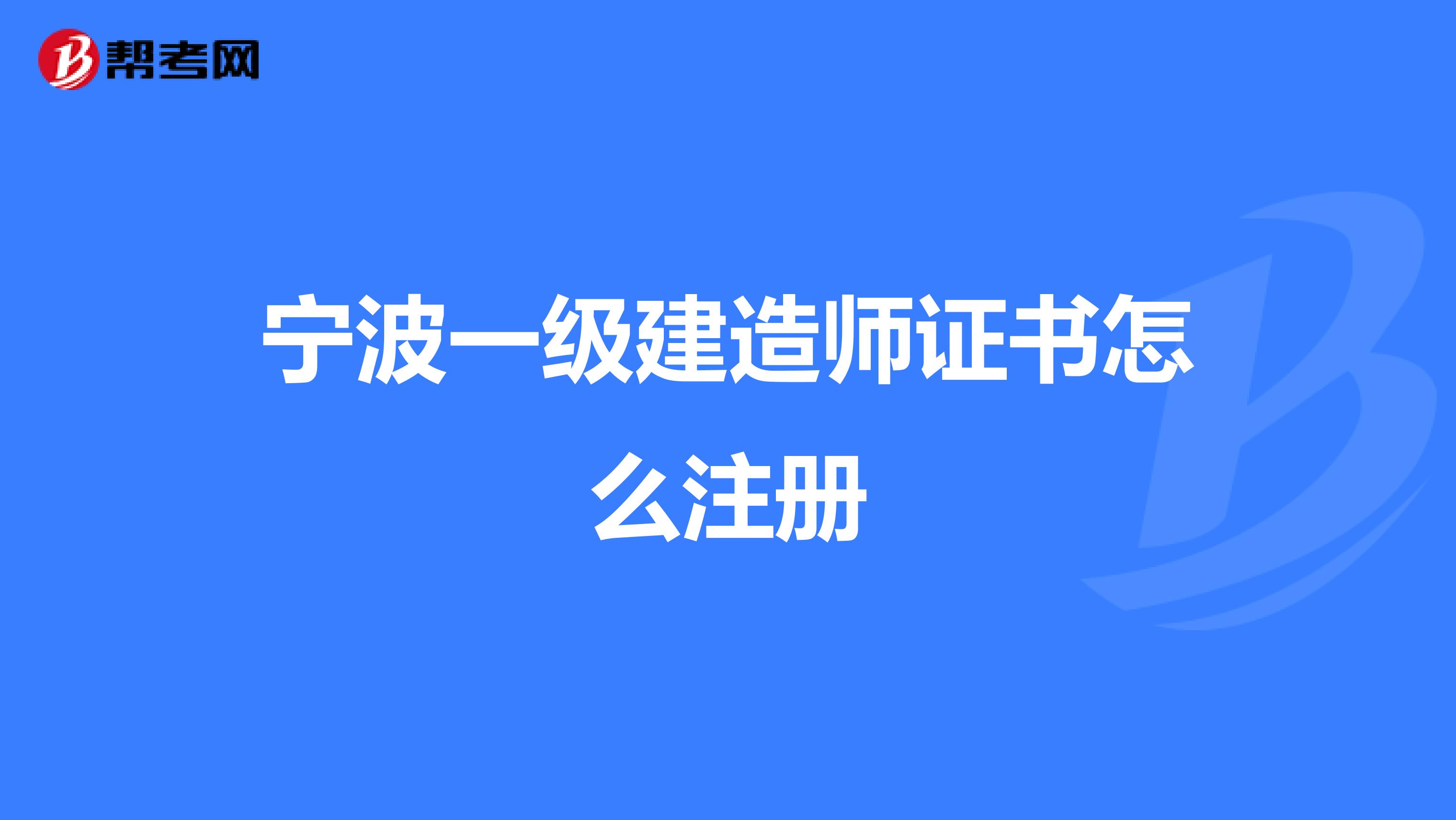 宁波一级建造师证书怎么注册