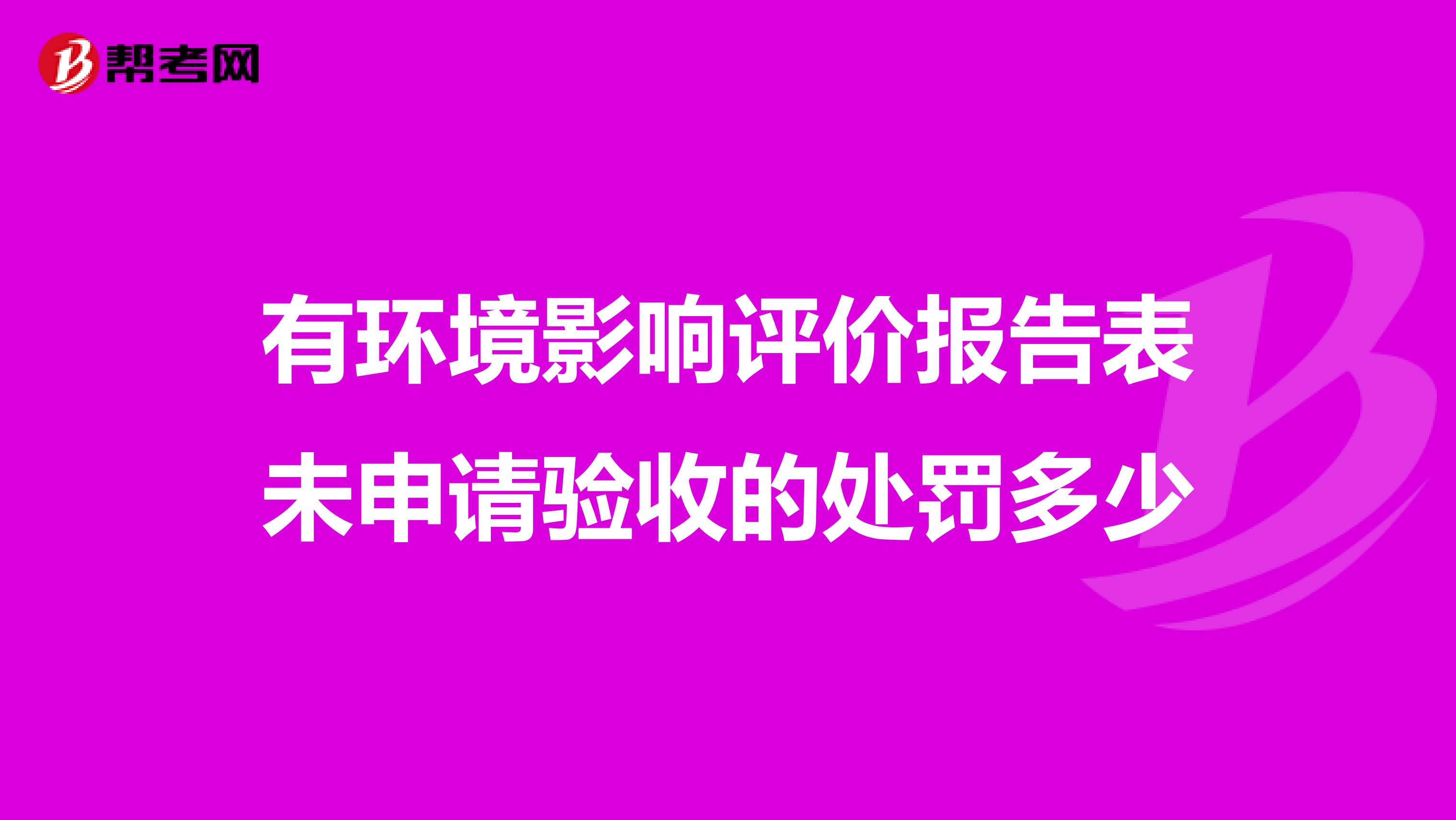 有环境影响评价报告表未申请验收的处罚多少