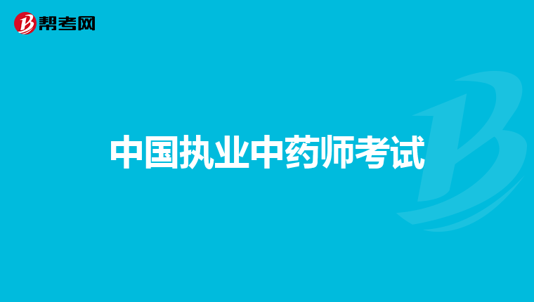 中国执业中药师考试