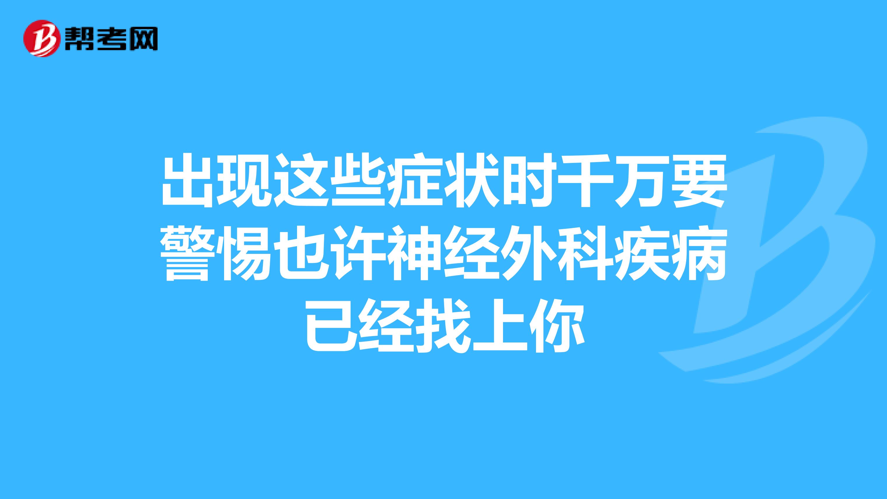 出现这些症状时千万要警惕也许神经外科疾病已经找上你