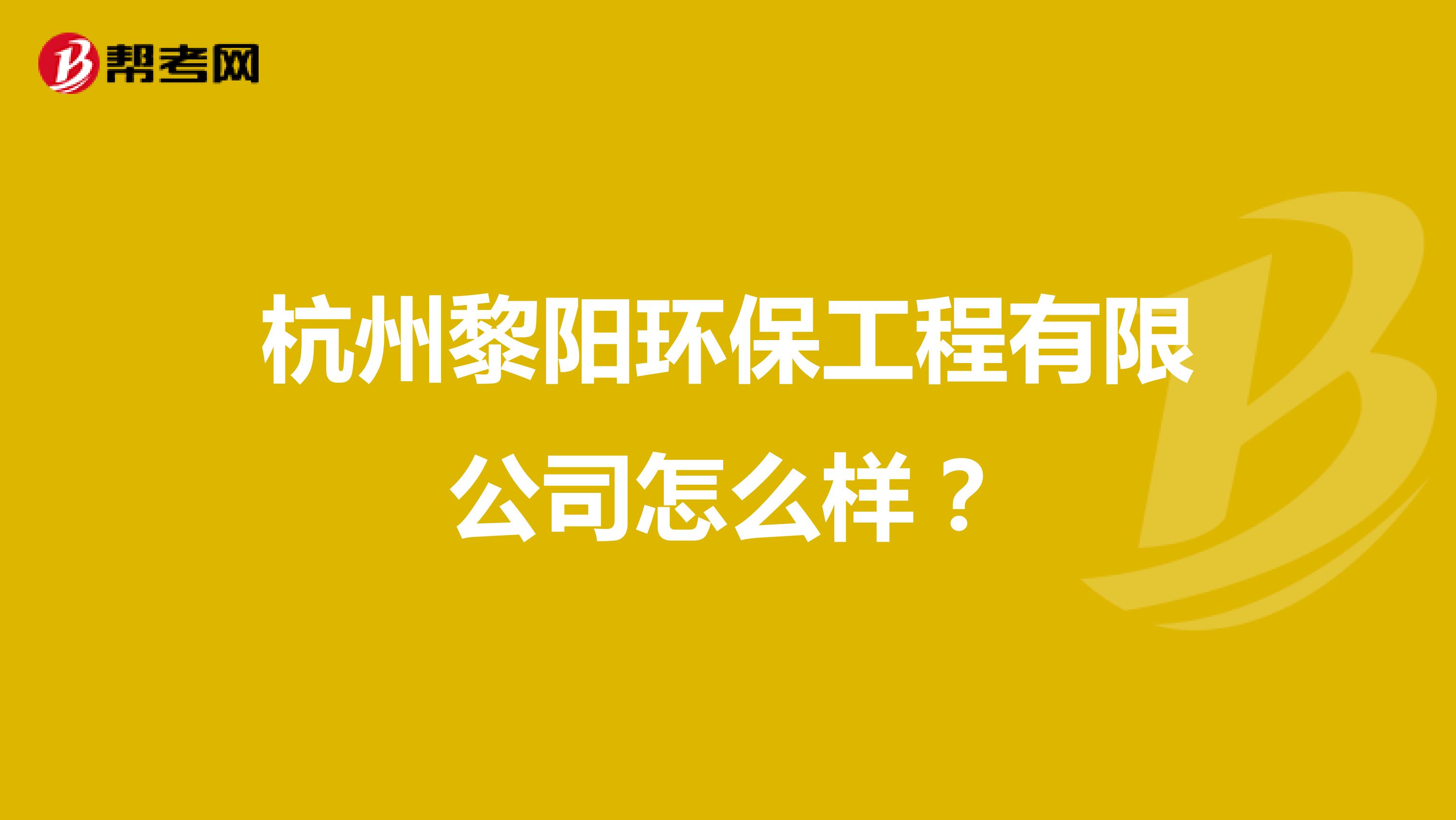 杭州黎阳环保工程有限公司怎么样？